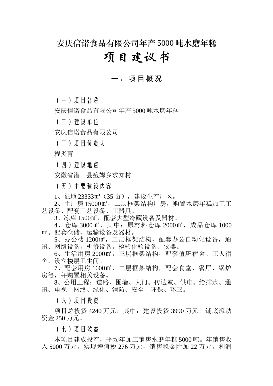 安庆信诺食品有限公司年产5000吨水磨年糕项目建议书_第1页