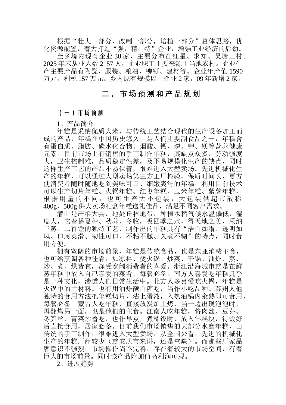 安庆信诺食品有限公司年产5000吨水磨年糕项目建议书_第3页
