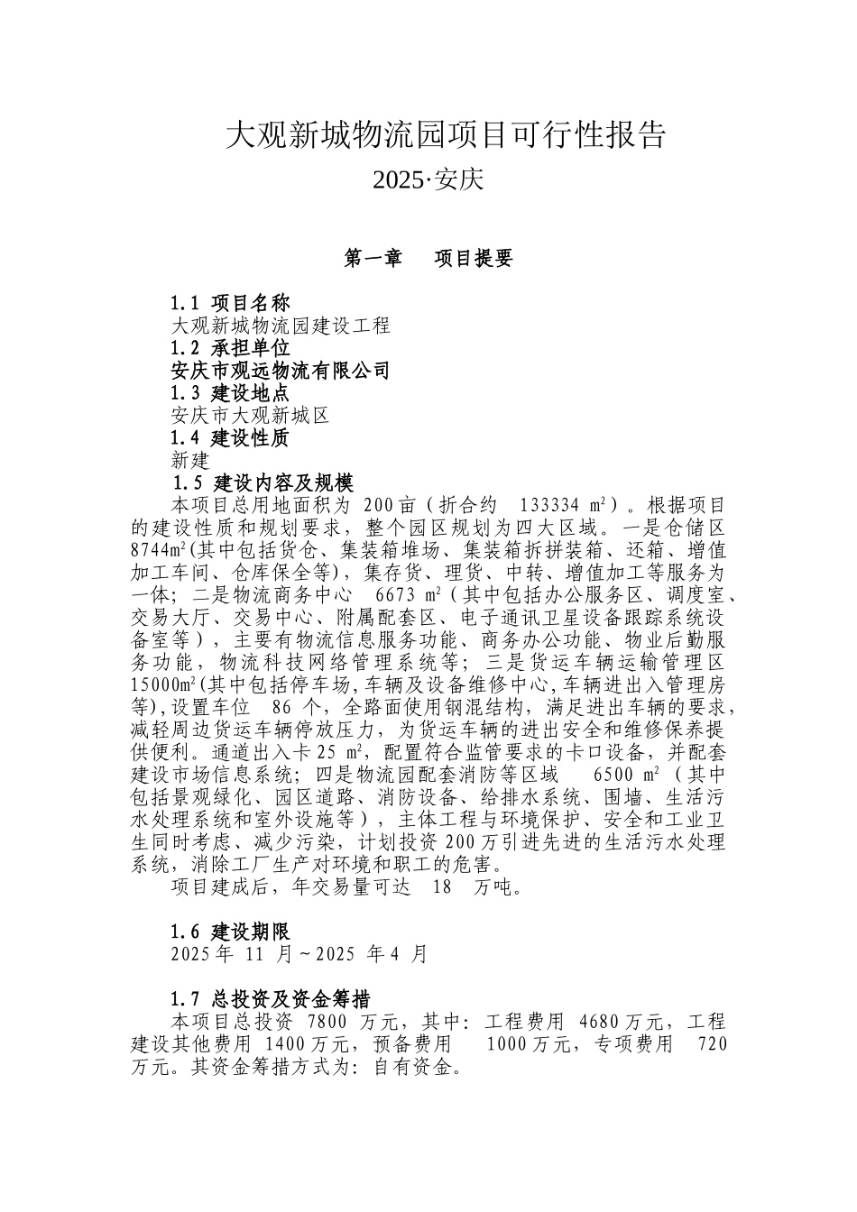 安庆大观新城物流园项目可行性研究报告_第1页