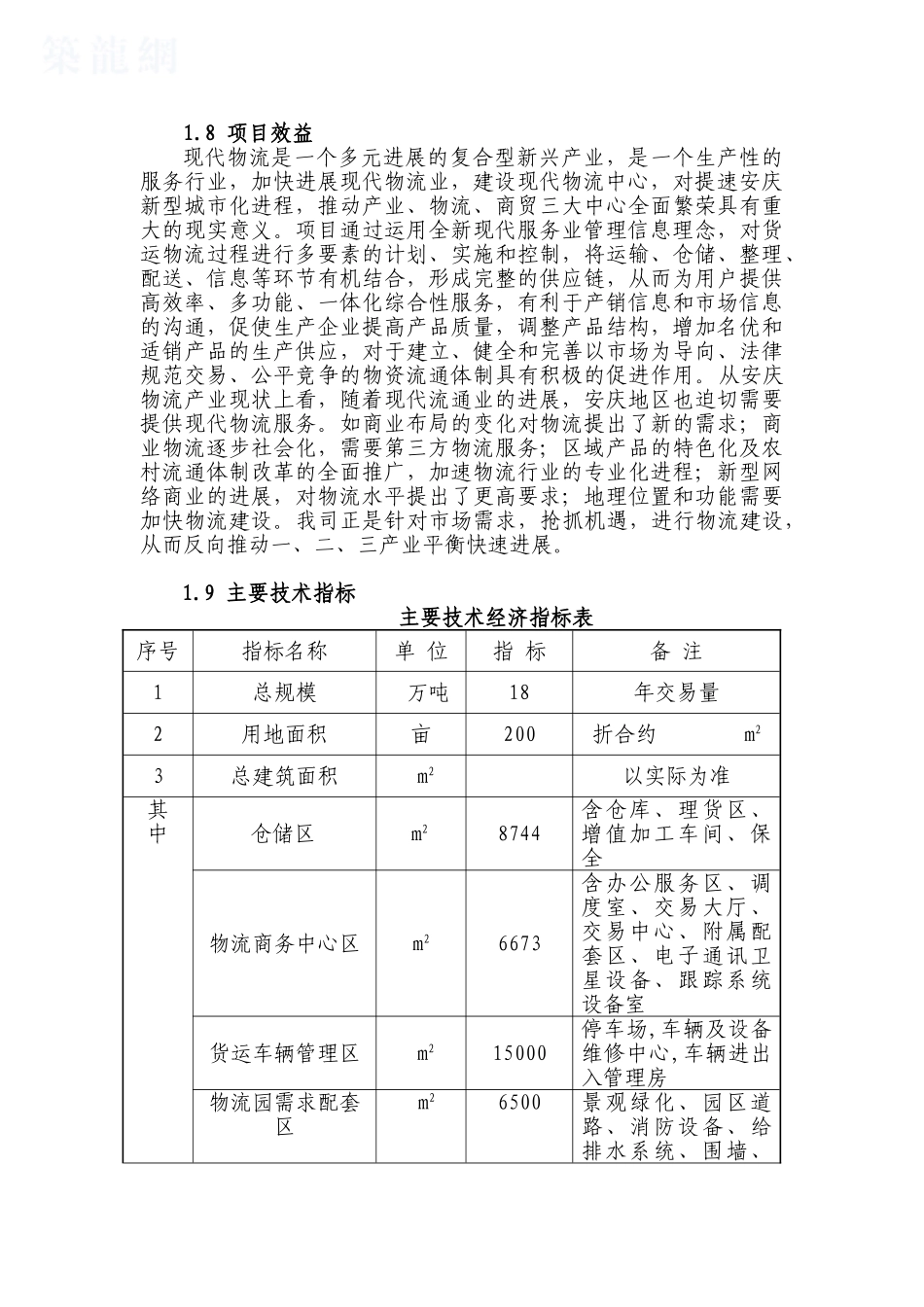安庆大观新城物流园项目可行性研究报告_第2页