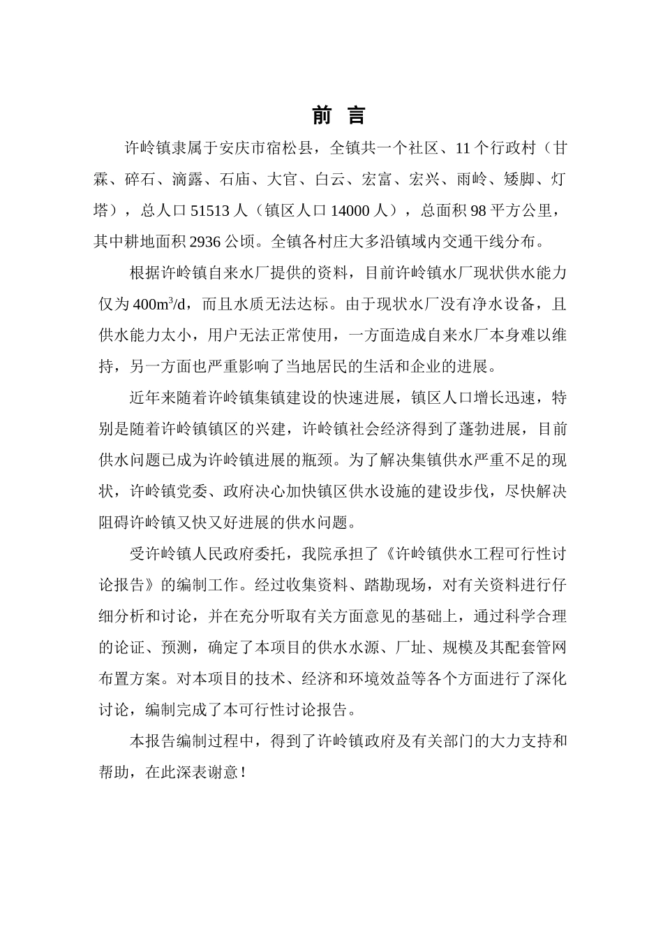 安庆市宿松县许岭镇供水工程可行性研究报告_第2页