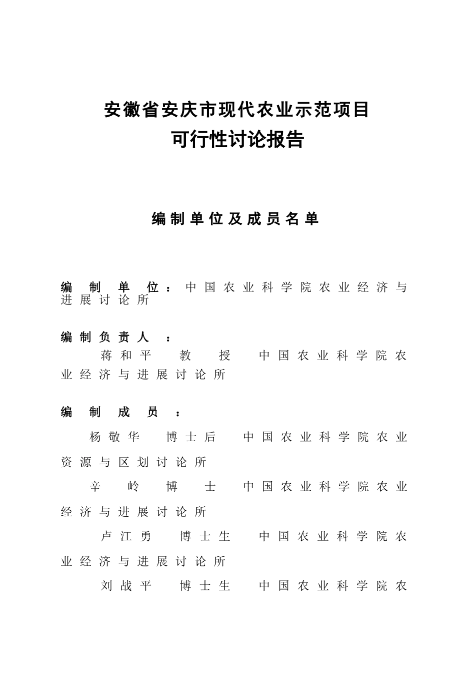 安庆市现代农业示范项目可行性研究报告_第3页