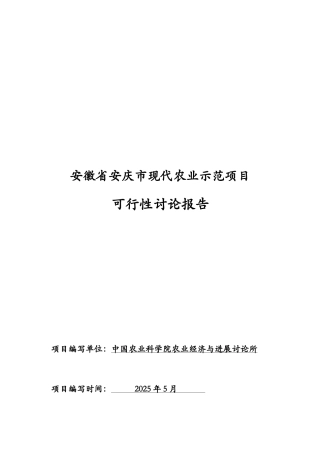 安庆市现代农业示范项目可行性研究报告