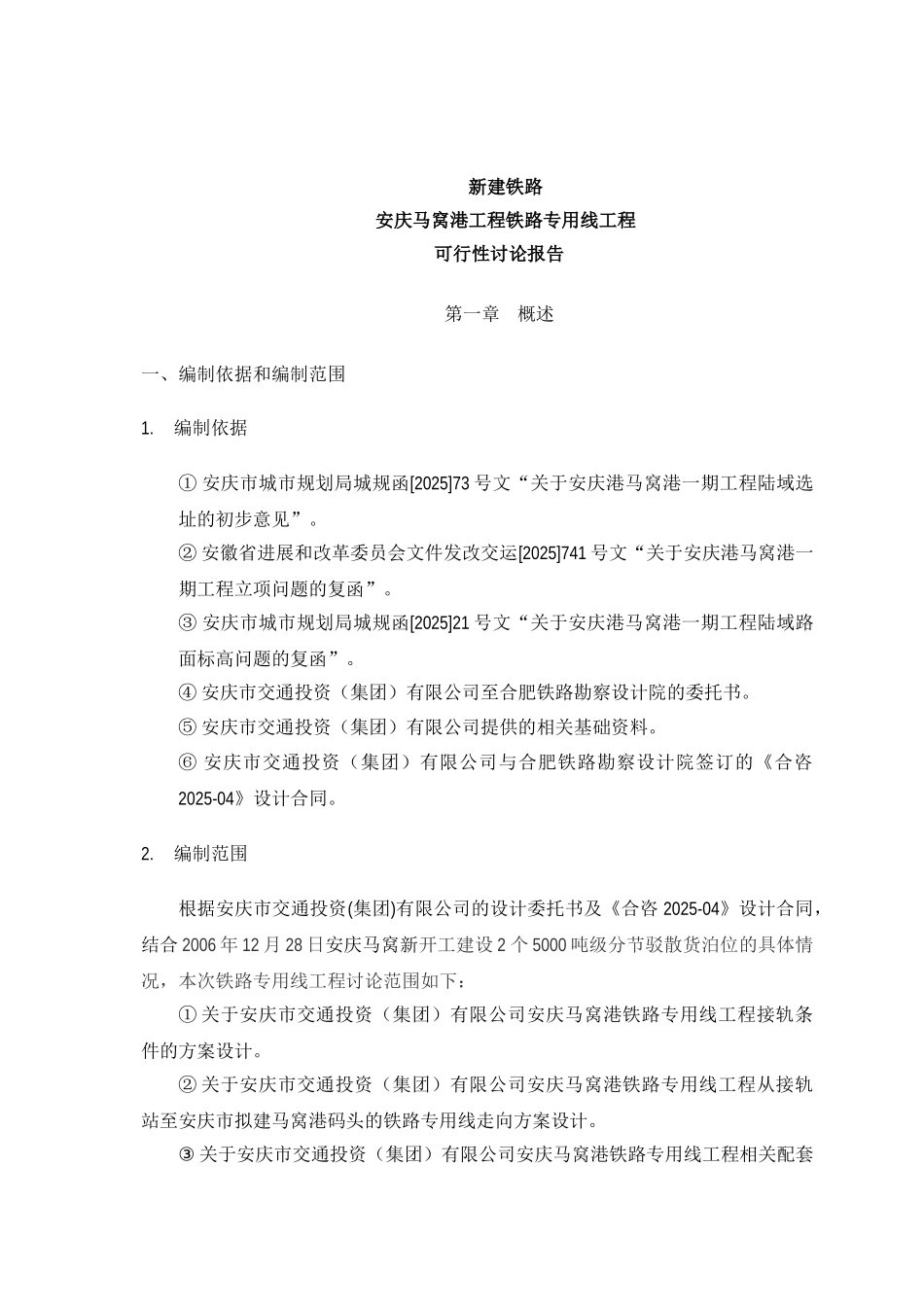 安庆马窝港工程铁路专用线工程可行性研究报告_第2页