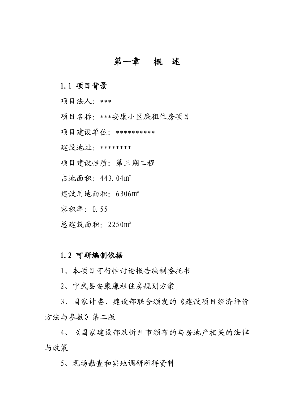 安康廉租住房可行性研究报告_第2页