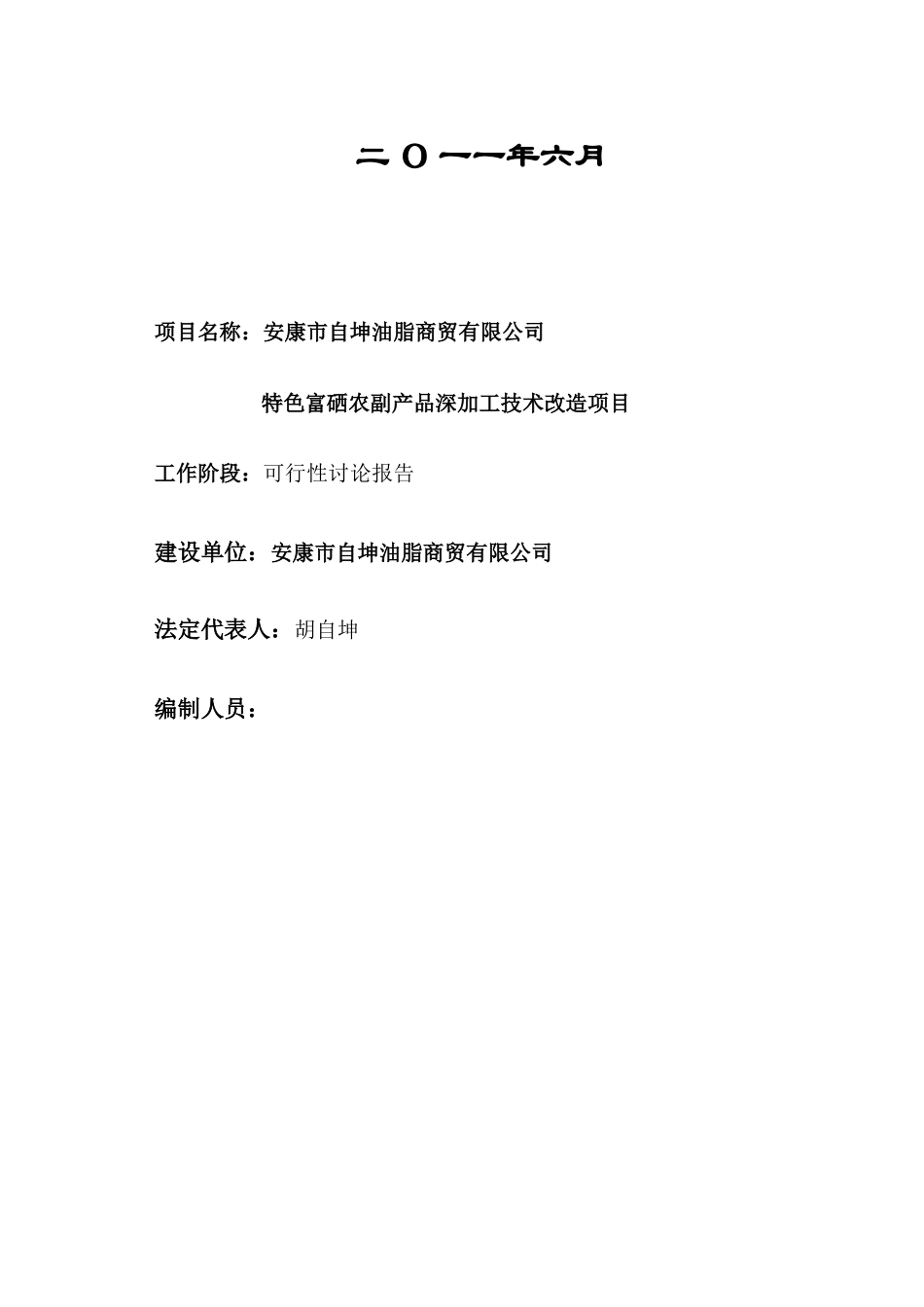 安康市自坤油脂商贸有限公司特色富硒农副产品深加工技术改造项目可行性研究报告_第3页
