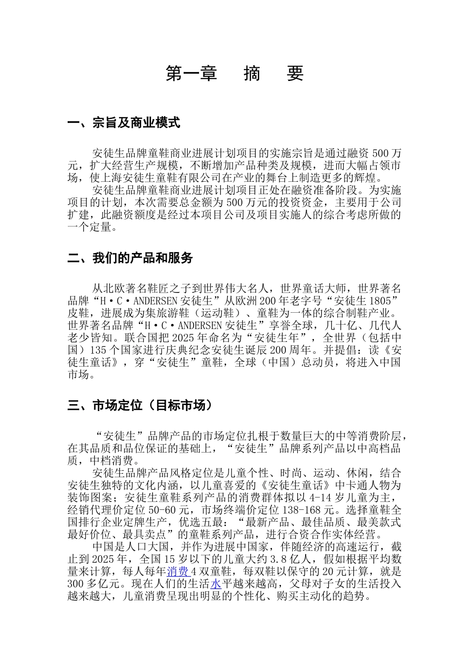 安徒生品牌童鞋商业发展计划项目-商业谋划-方案书-毕业论文_第1页