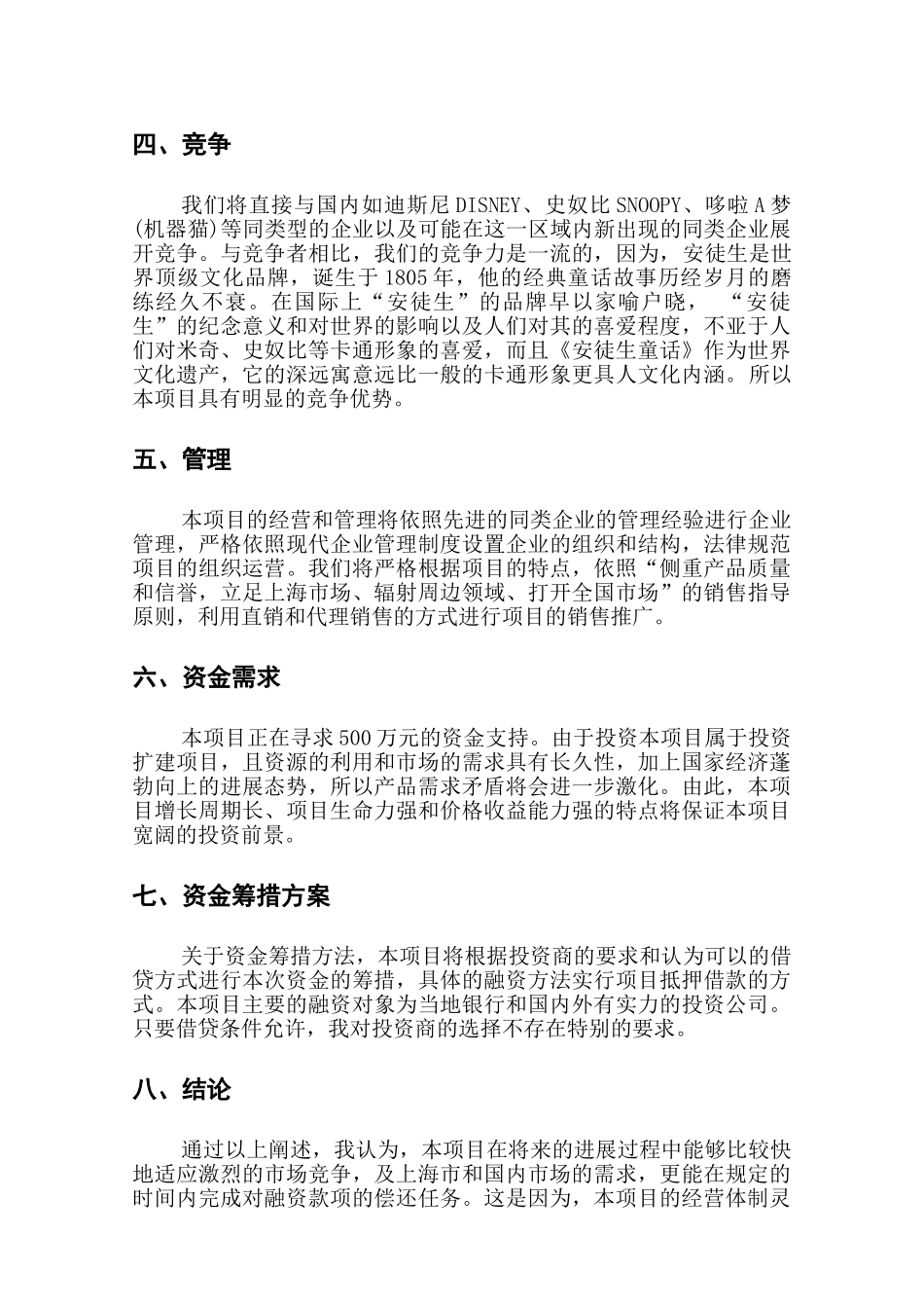 安徒生品牌童鞋商业发展计划项目-商业谋划-方案书-毕业论文_第2页