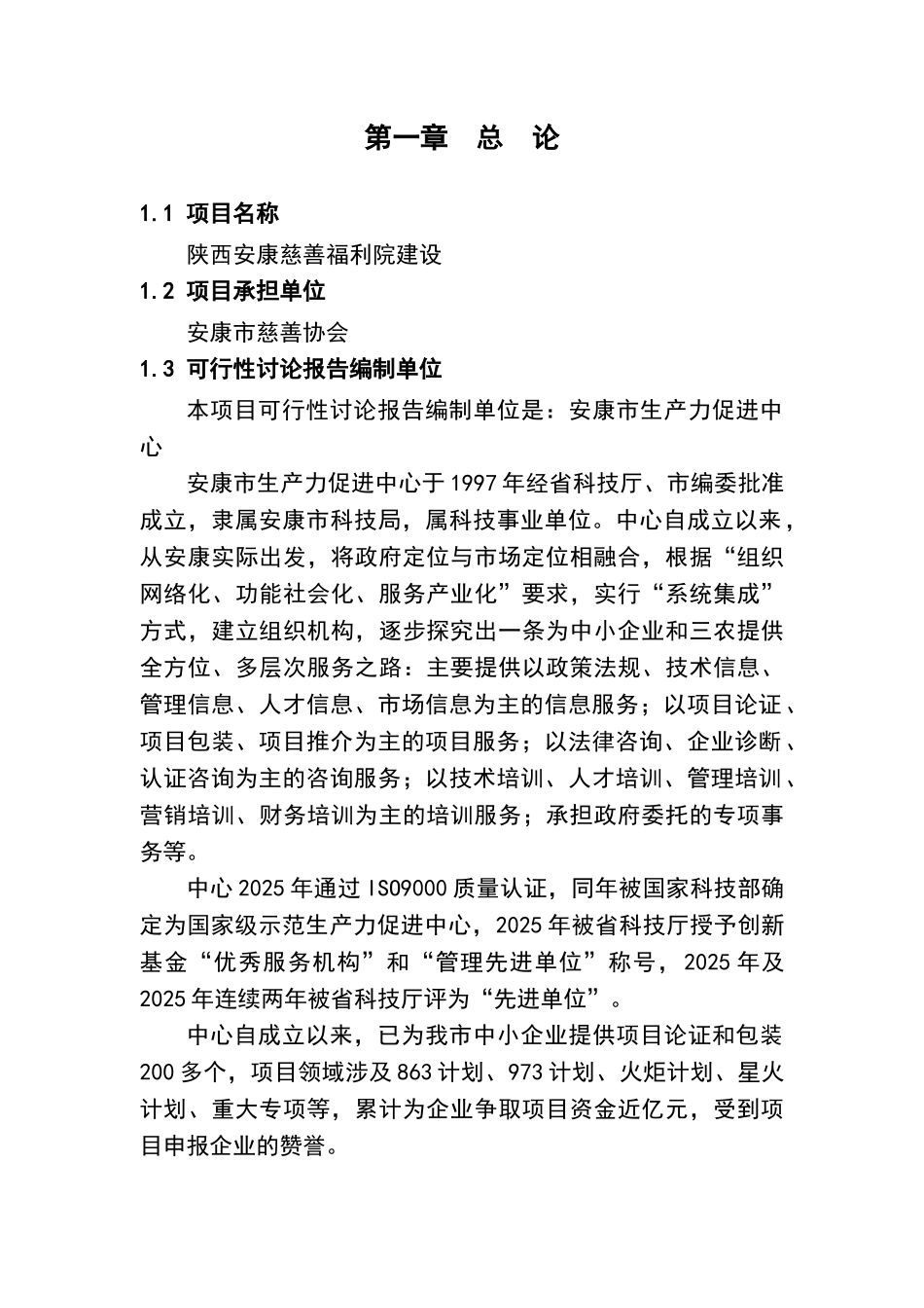 安康慈善福利院建设项目商业计划书_第1页