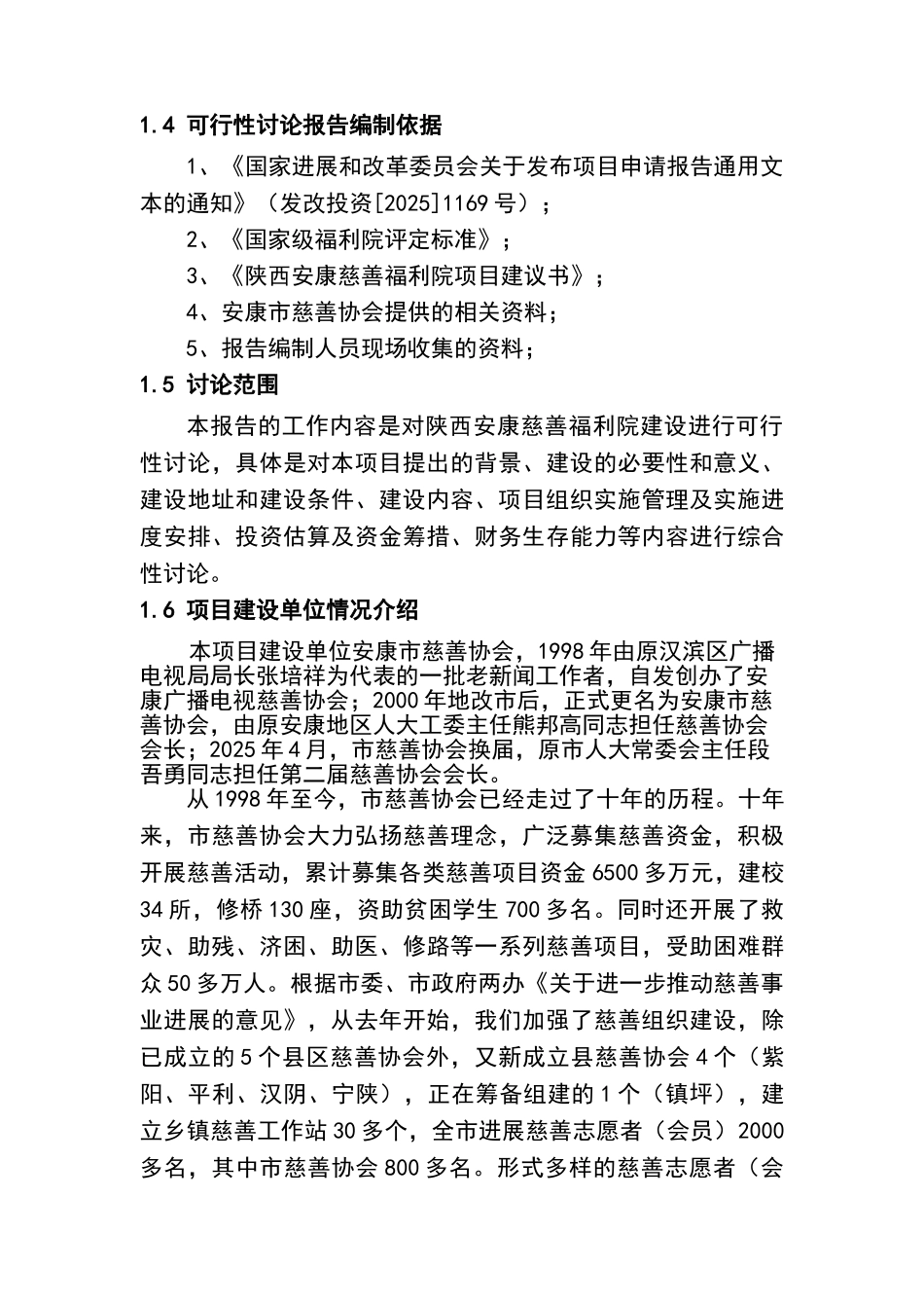 安康慈善福利院建设项目商业计划书_第2页
