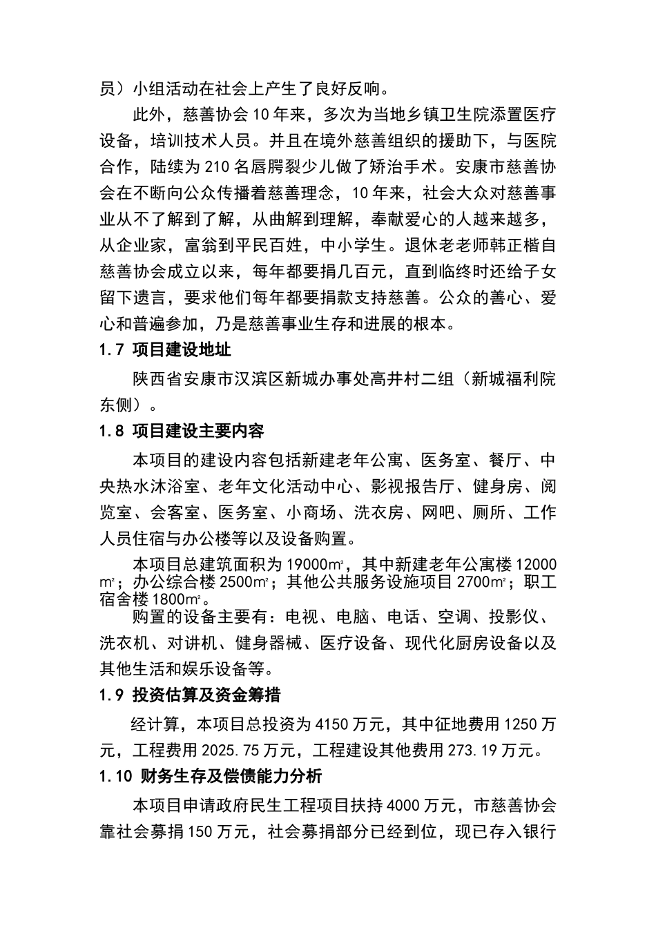 安康慈善福利院建设项目商业计划书_第3页