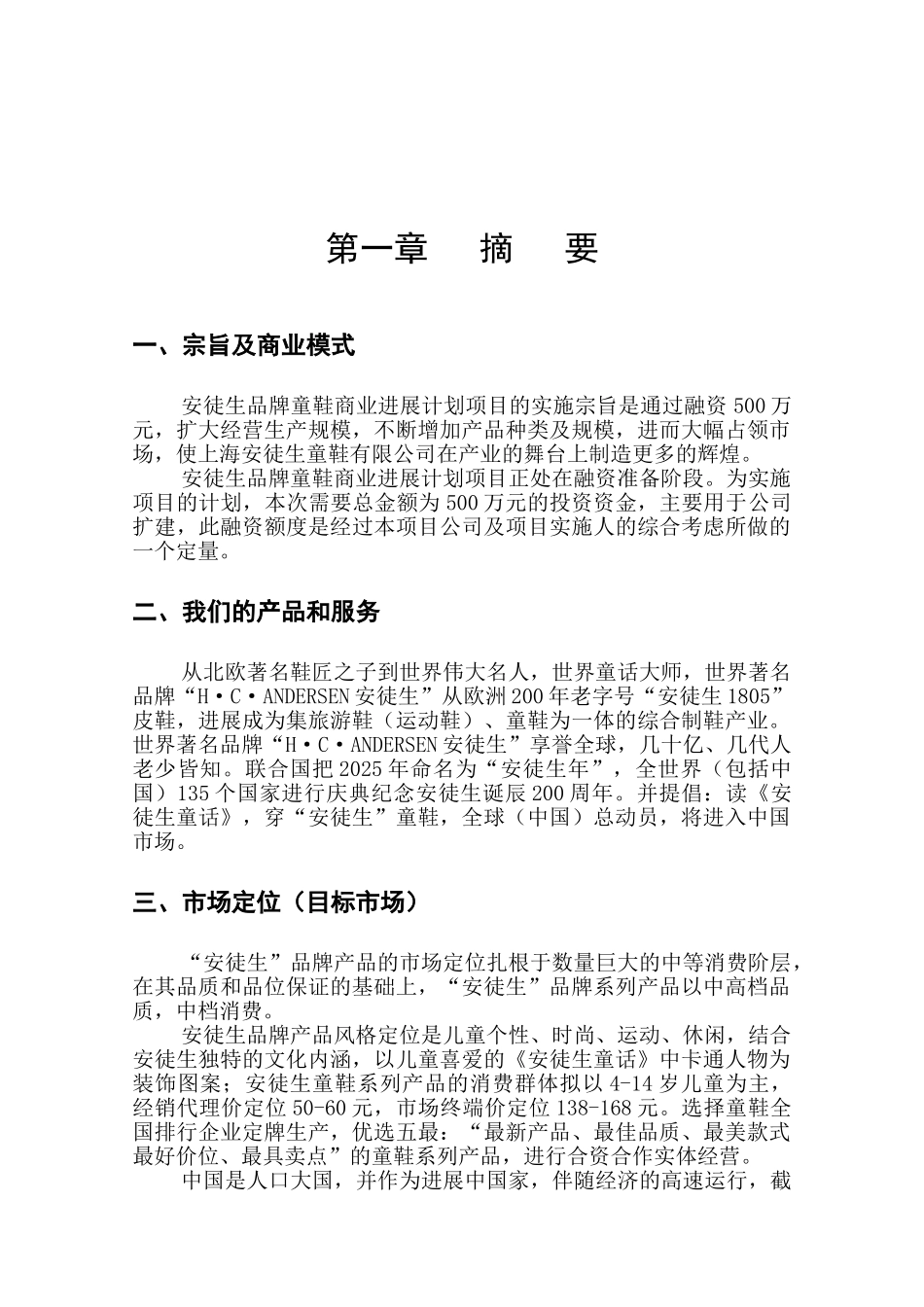 安徒生品牌童鞋商业发展计划项目商业计划书_第2页