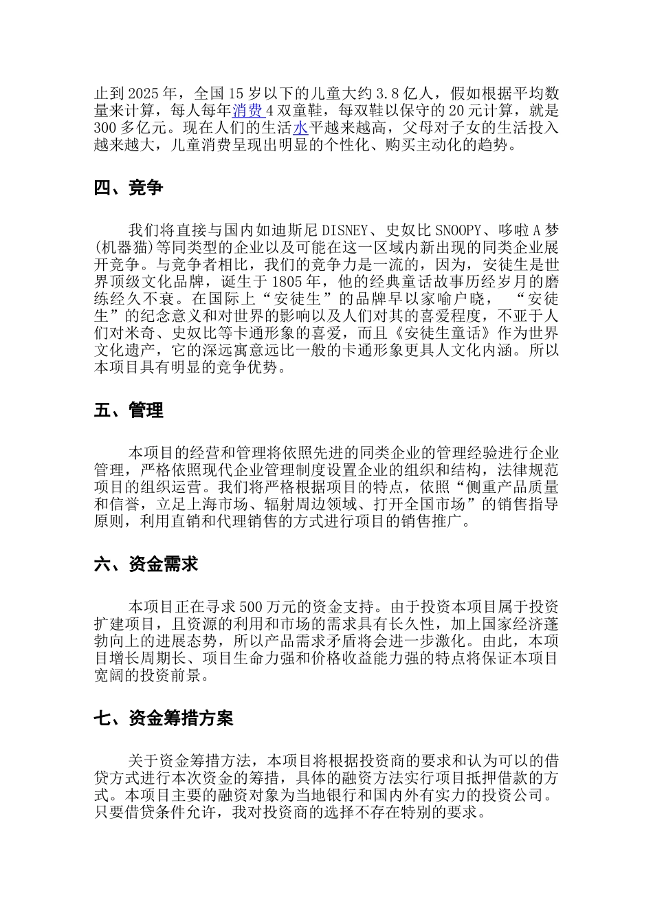 安徒生品牌童鞋商业发展计划项目商业计划书_第3页