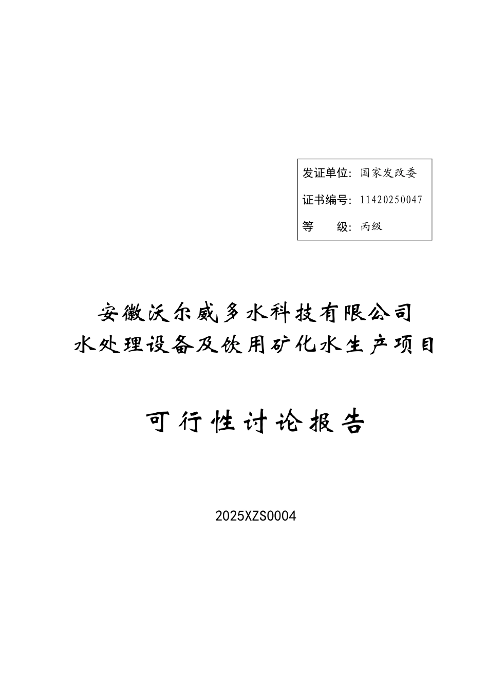 安徽XX水科技有限公司水处理设备及饮用矿化水生产项目可行性研究报告_第2页
