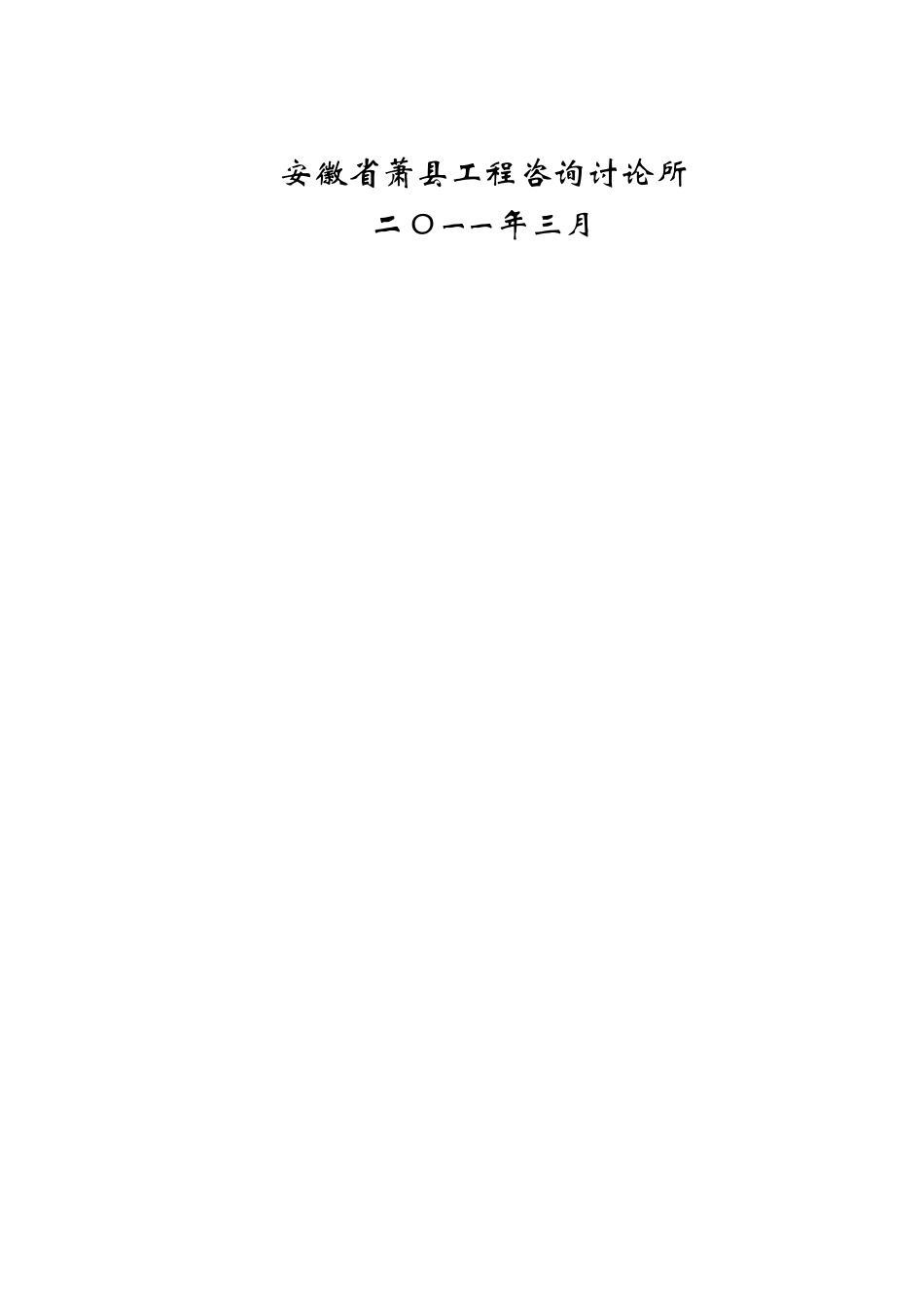 安徽XX水科技有限公司水处理设备及饮用矿化水生产项目可行性研究报告_第3页