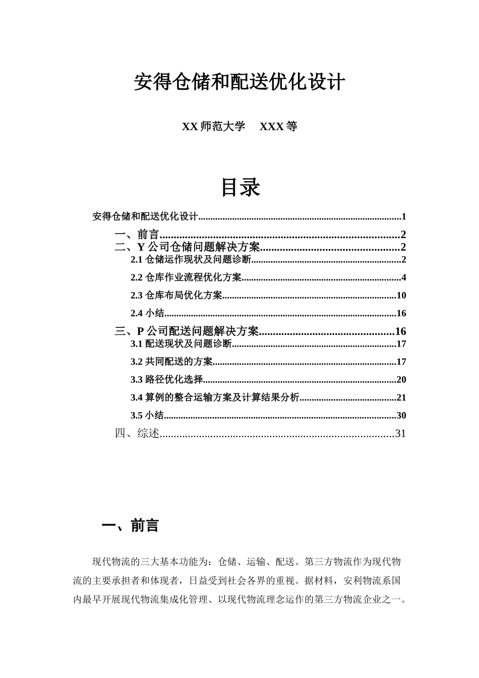安得仓储和配送优化设计本科学位论文_第1页