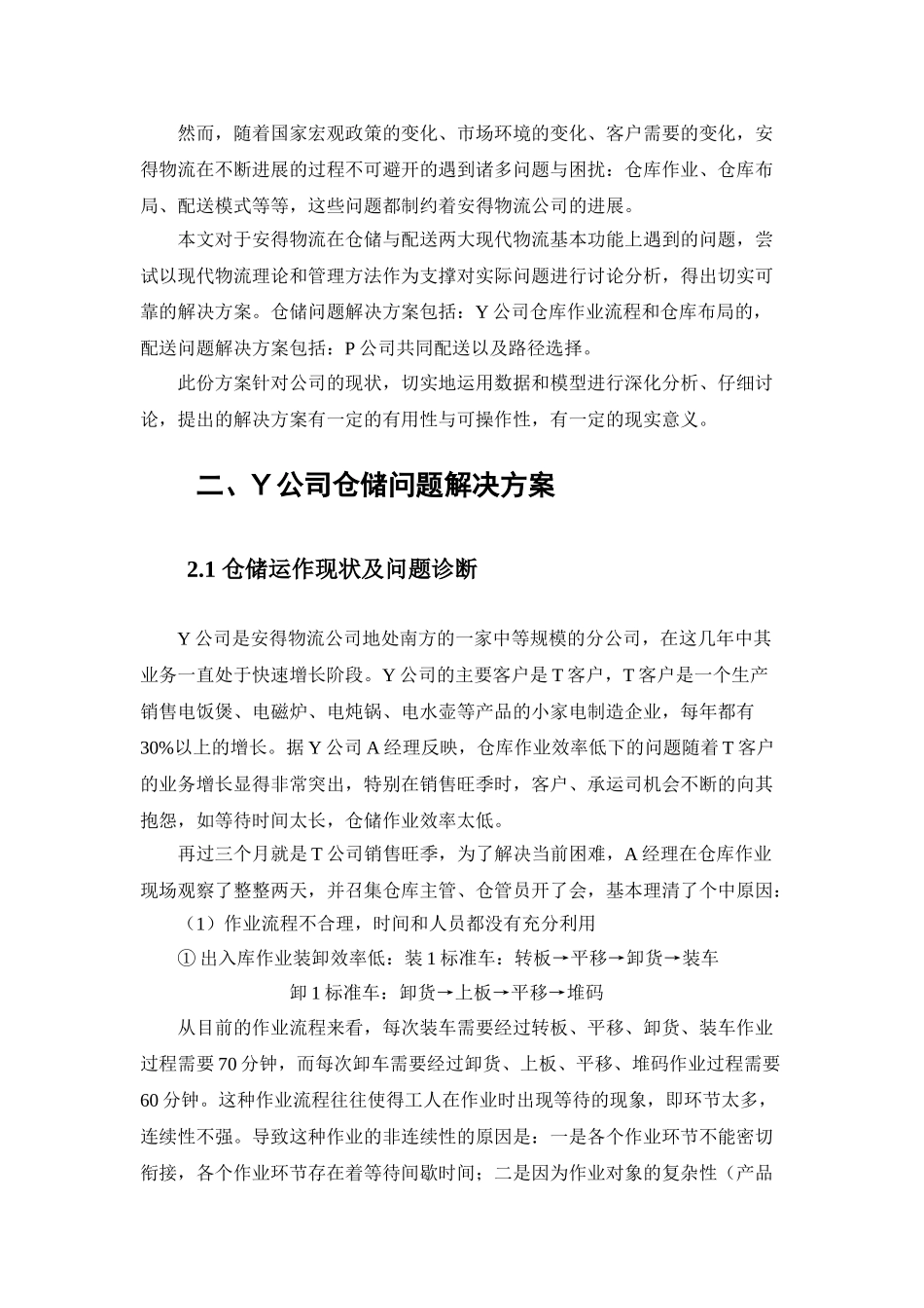 安得仓储和配送优化设计本科学位论文_第2页