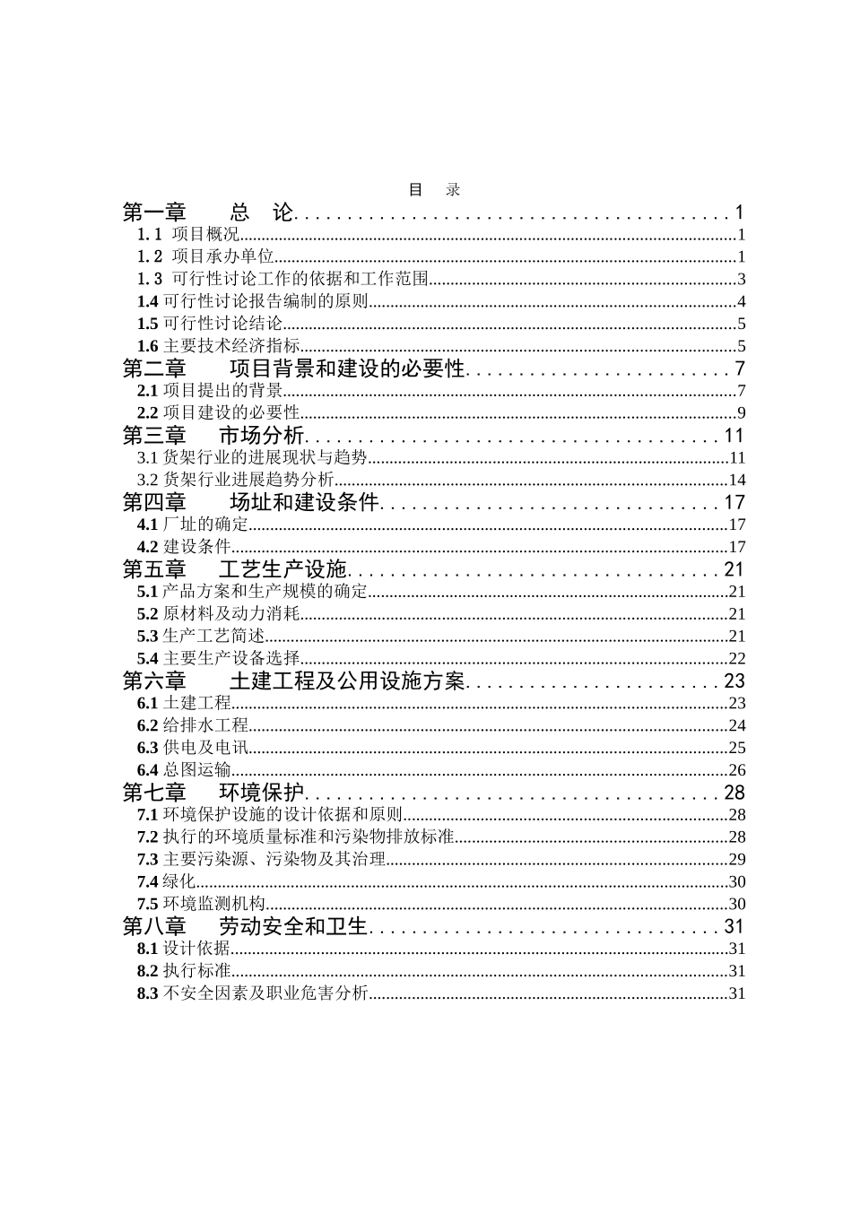 安徽XX货架制造有限公司年产50000吨货架生产项目可行性研究报告_第2页