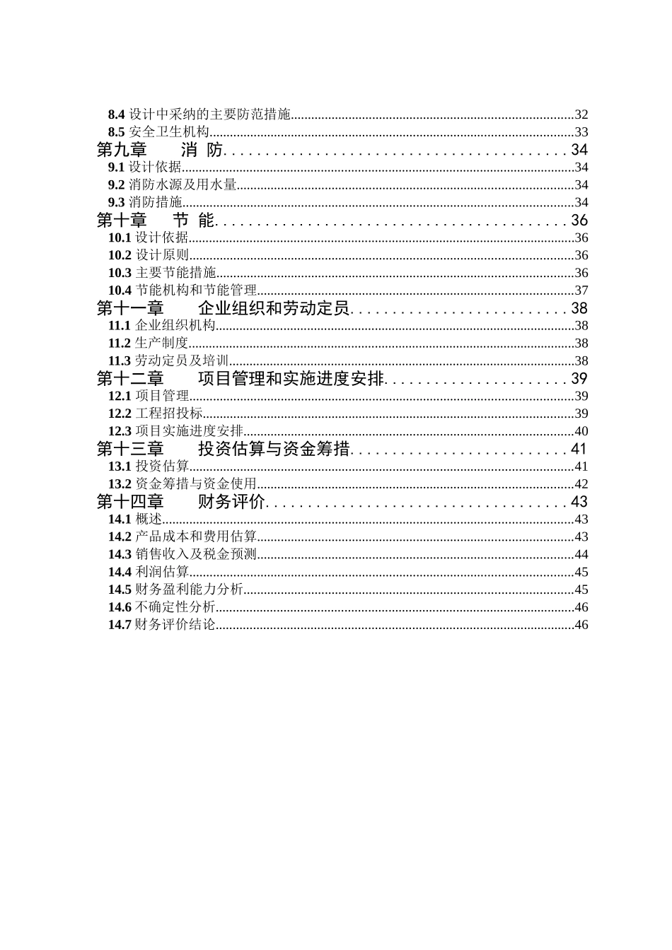 安徽XX货架制造有限公司年产50000吨货架生产项目可行性研究报告_第3页