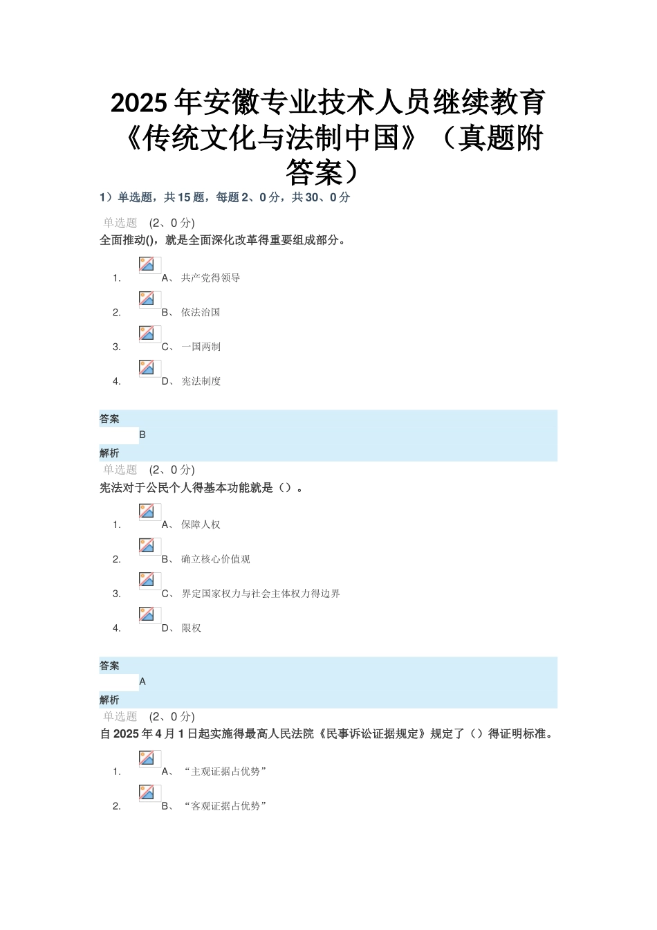 安徽专业技术人员继续教育《传统文化与法制中国》_第1页