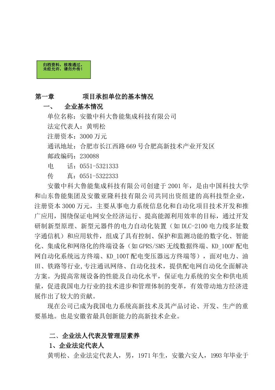 安徽中科大鲁能集成科技有限公司电能量管理与监控一体化系统产业化项目可行性研究报告_第2页