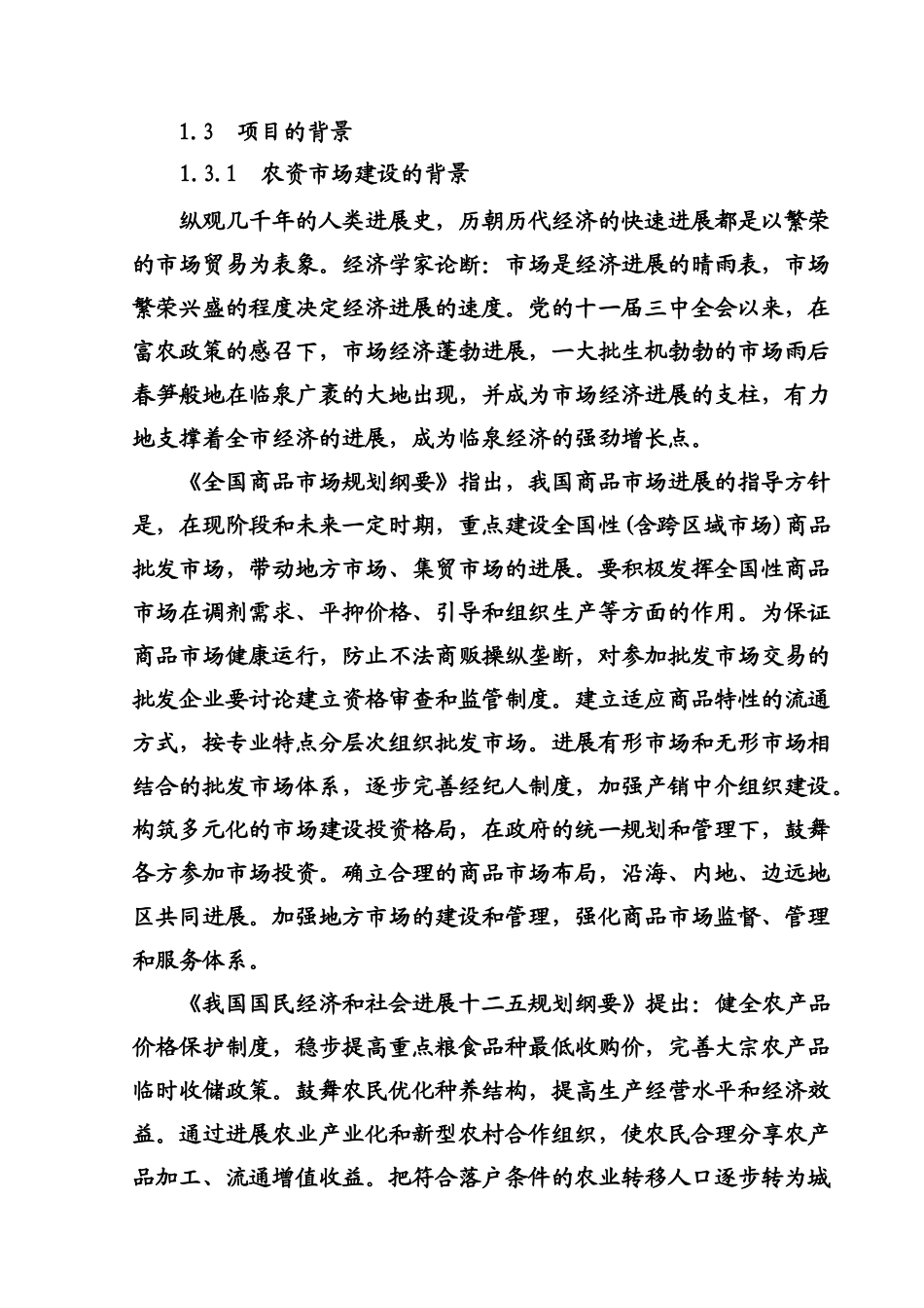 安徽临泉县滑集农产品物流园项目可行性研究报告_第3页