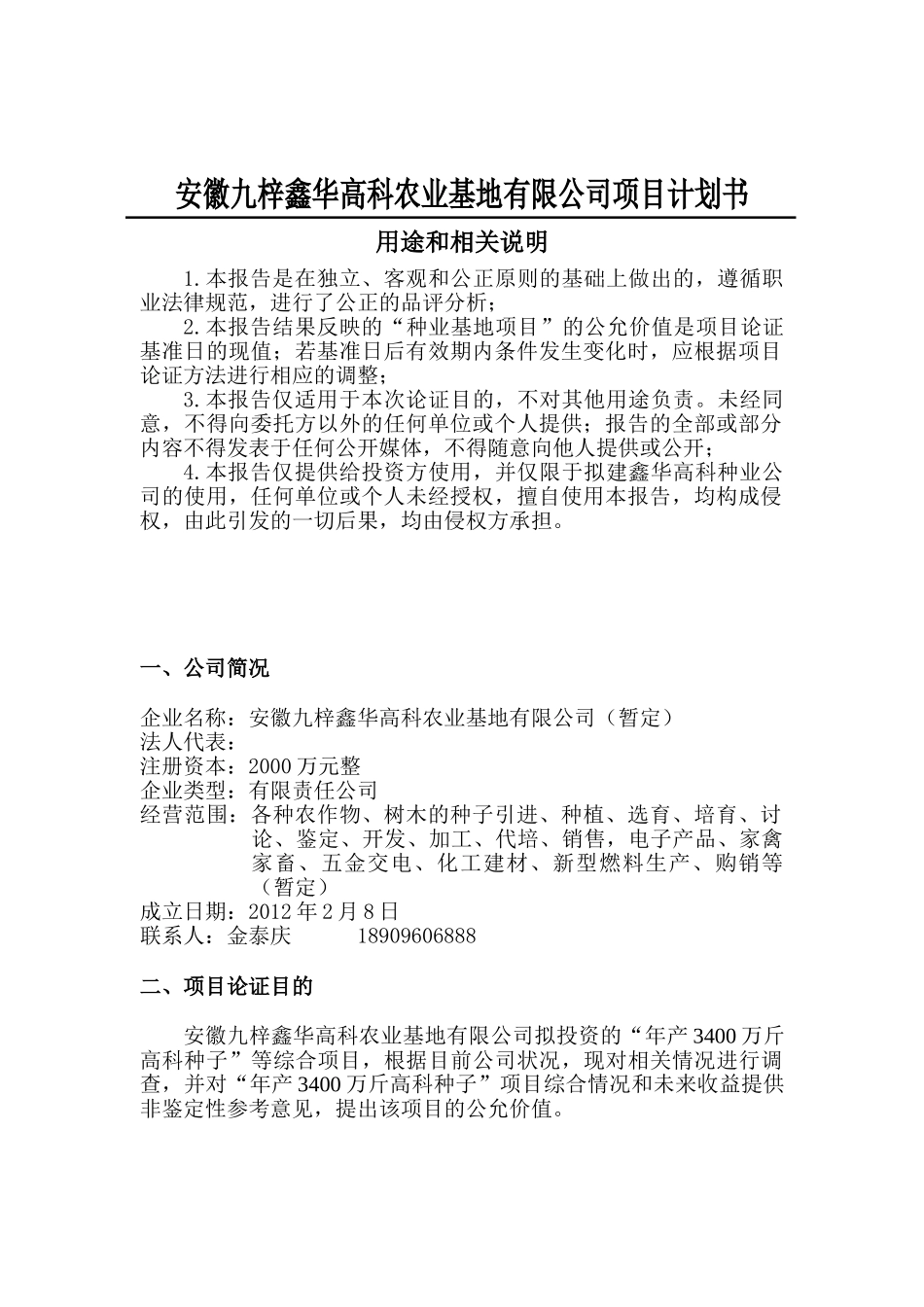 安徽九梓鑫华高科农业基地有限公司项目计划书_第2页