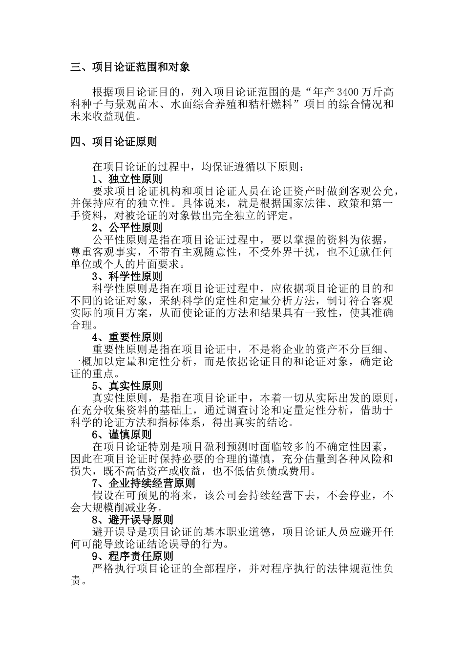 安徽九梓鑫华高科农业基地有限公司项目计划书_第3页