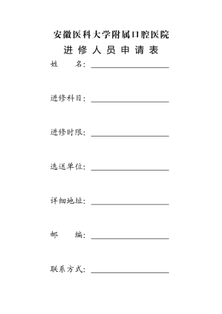 安徽医科大学附属口腔医院进修表