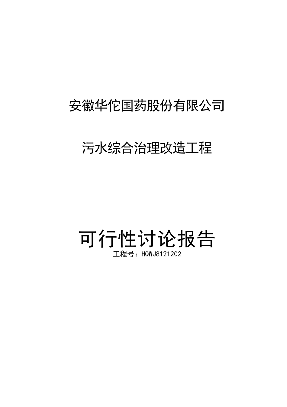 安徽华佗国药股份有限公司污水综合治理改造工程项目可行性研究报告_第2页