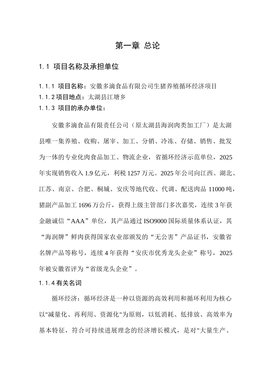 安徽多滴食品有限公司生猪养殖循环经济项目可行性研究报告_第1页