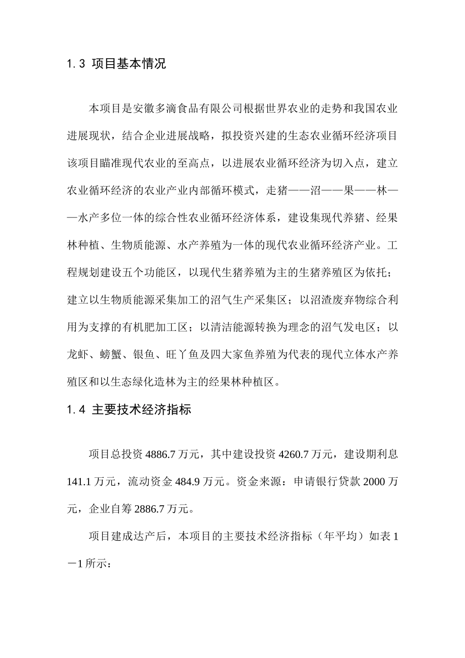 安徽多滴食品有限公司生猪养殖循环经济项目可行性研究报告_第3页