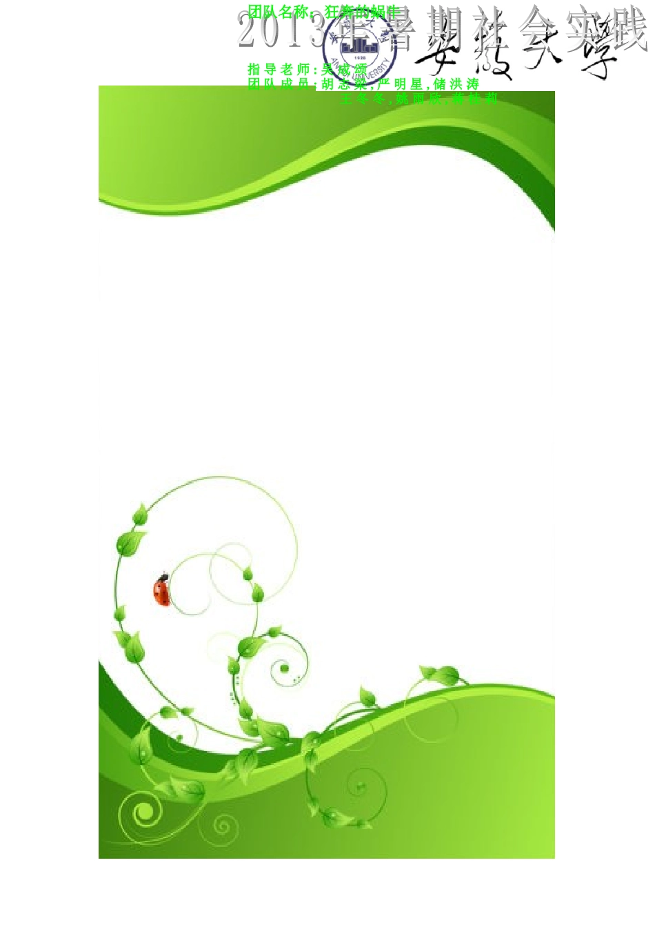 安徽大学大学生暑期社会实践重点团队投标书_第1页