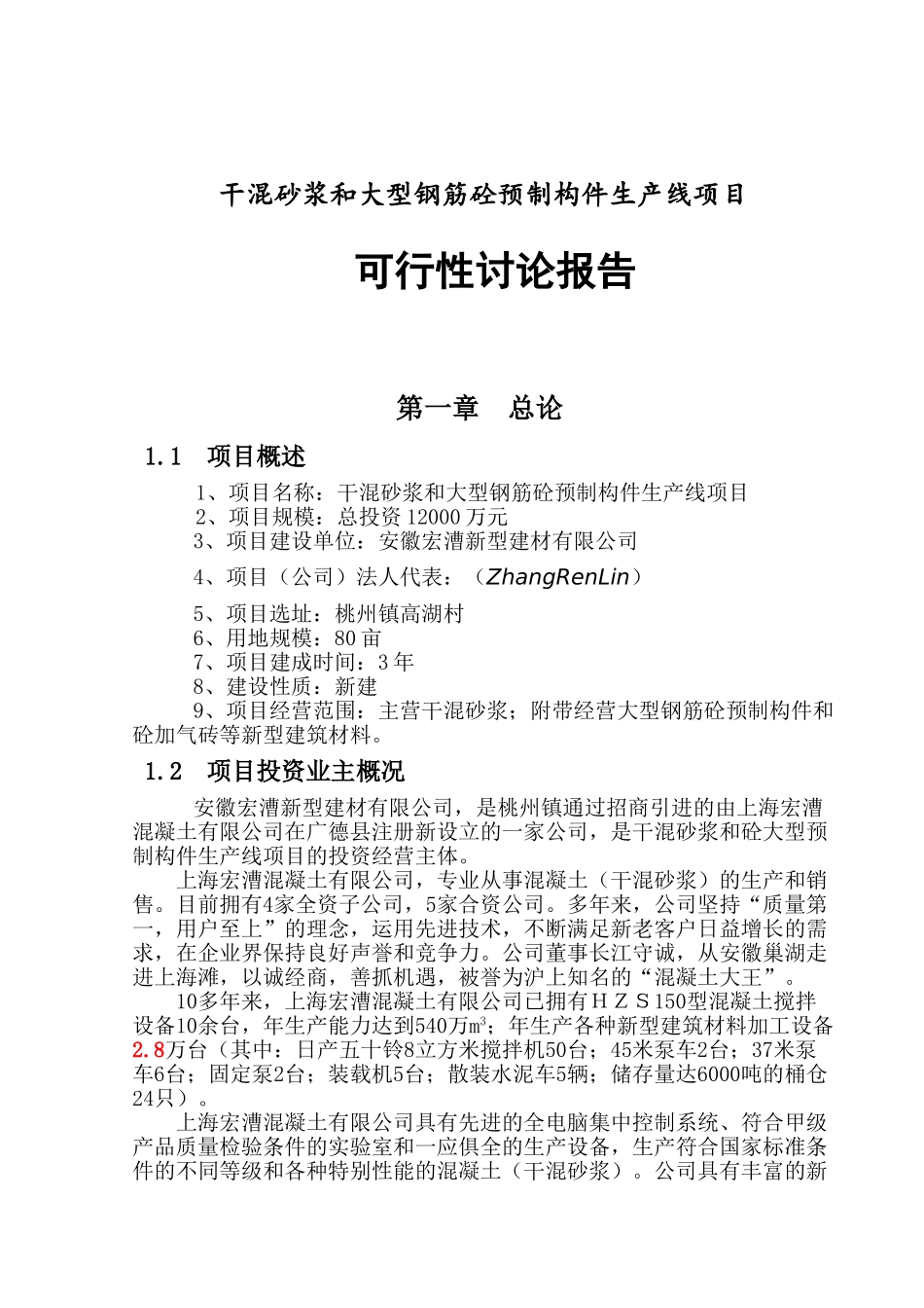 安徽宏漕公司干混砂浆和砼大型预制构件生产线可行性研究报告_第2页