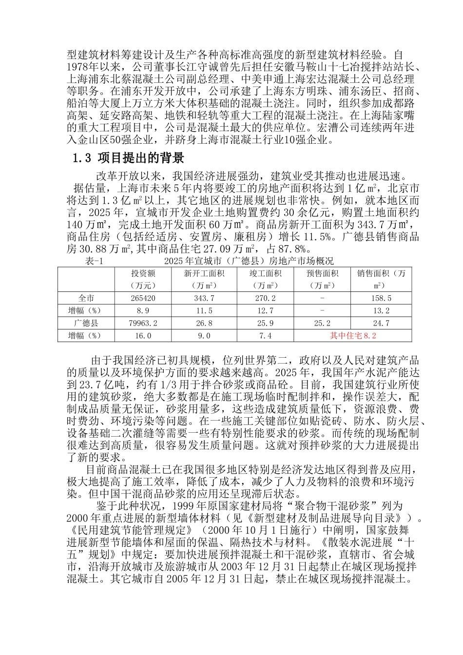安徽宏漕公司干混砂浆和砼大型预制构件生产线可行性研究报告_第3页