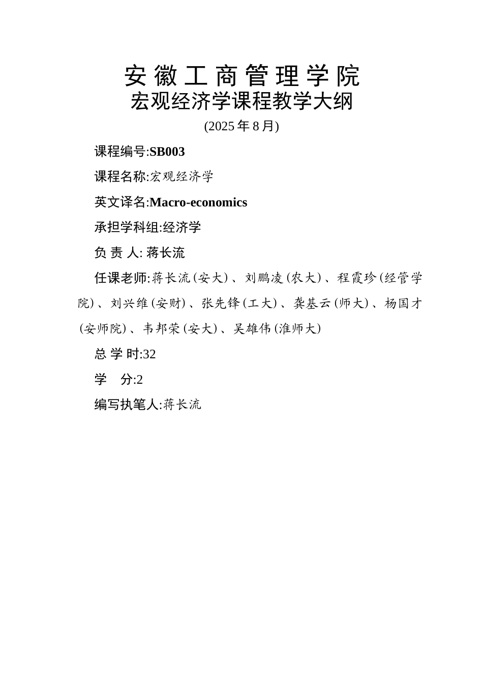 安徽工商管理学院宏观经济学教学大纲_修订版_第1页