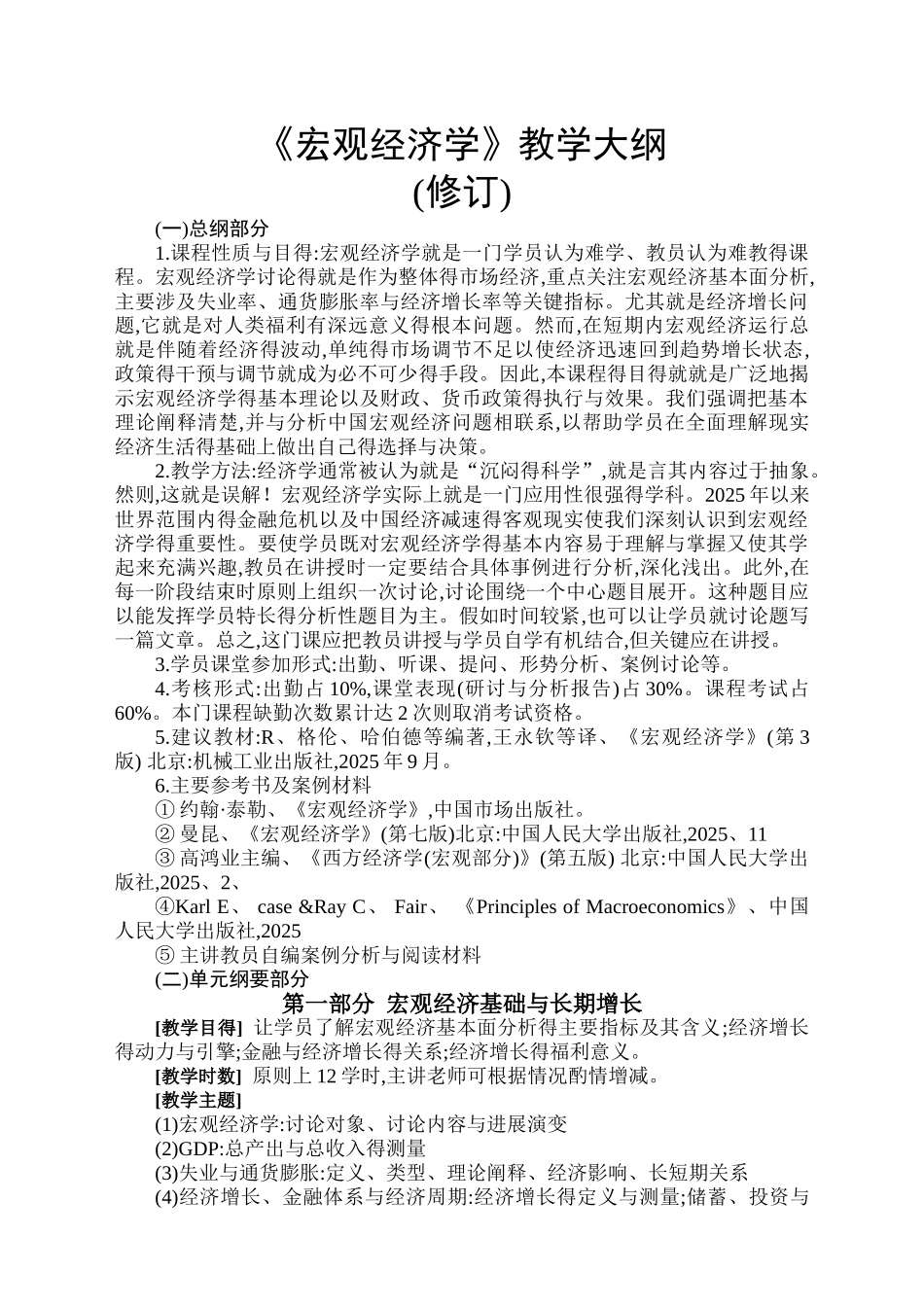 安徽工商管理学院宏观经济学教学大纲_修订版_第2页