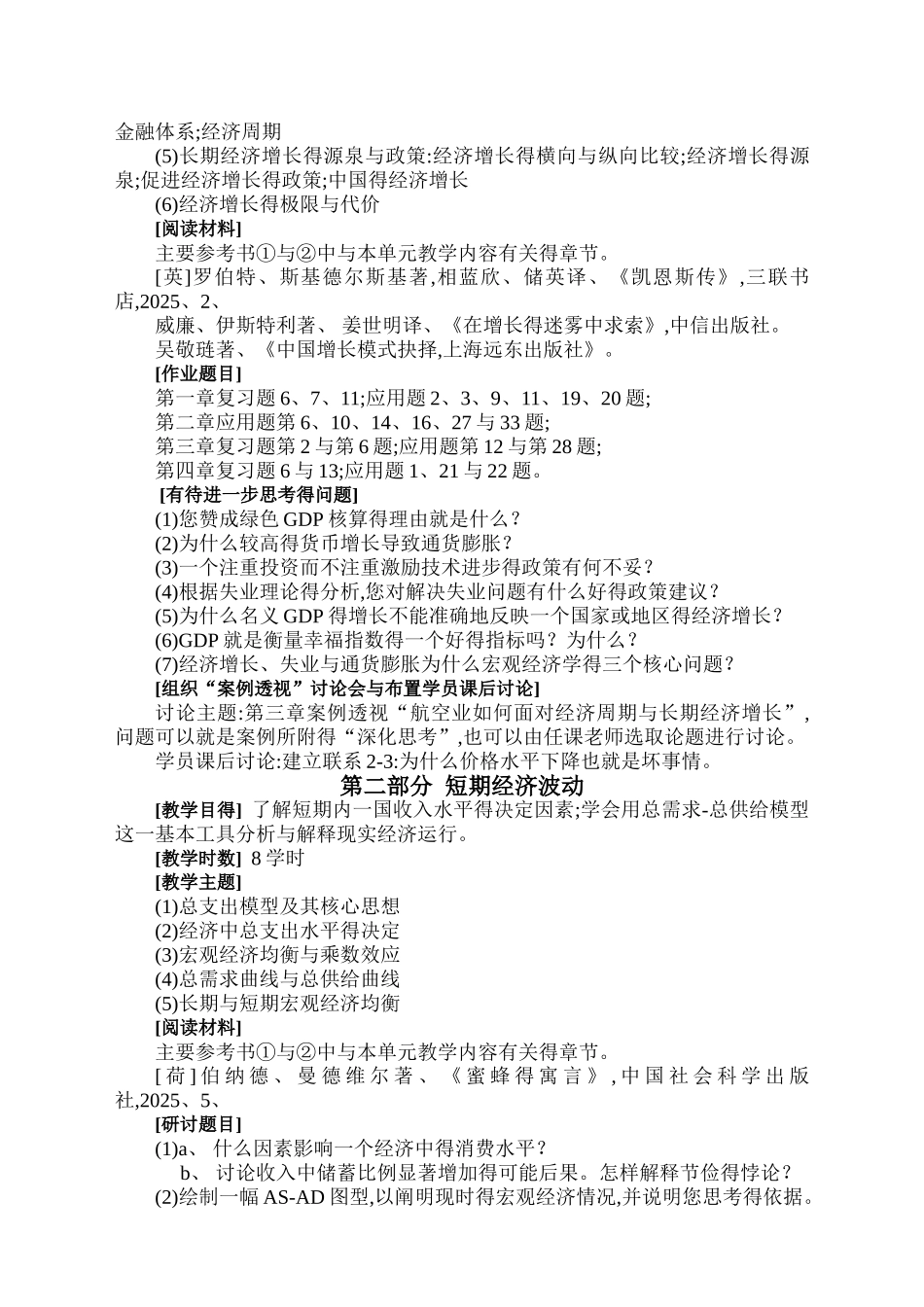 安徽工商管理学院宏观经济学教学大纲_修订版_第3页