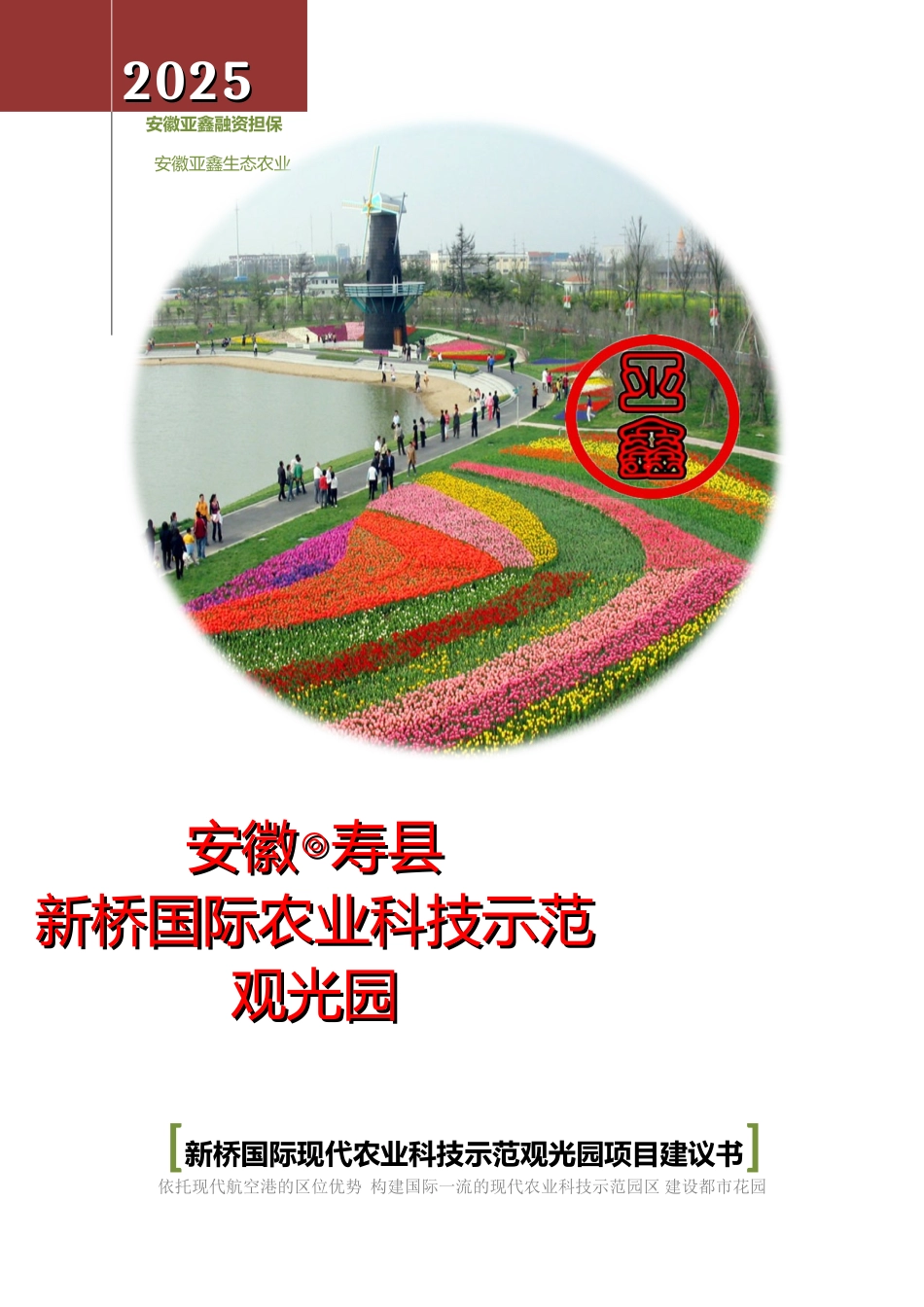 安徽寿县新桥2000亩国际农业科技示范园项目建议书_第2页