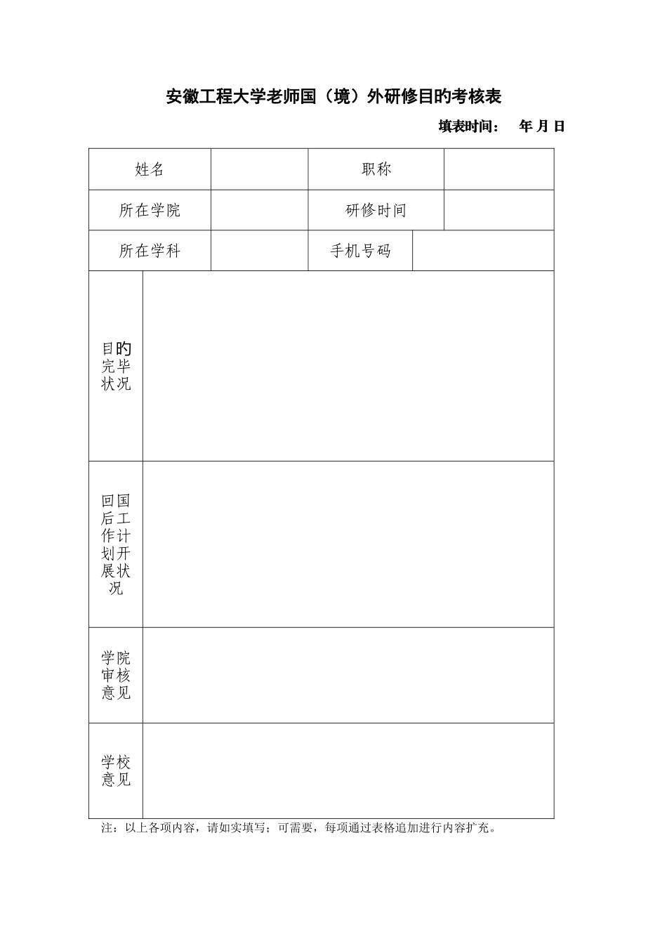 安徽工程大学教师国境外研修目标考核表_第1页
