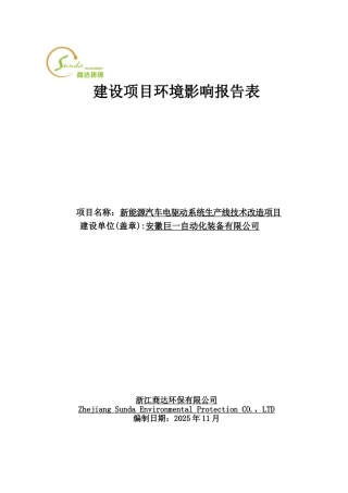 安徽巨一自动化装备有限公司新能源汽车电驱动系统生产线技术改造项目环评报告表