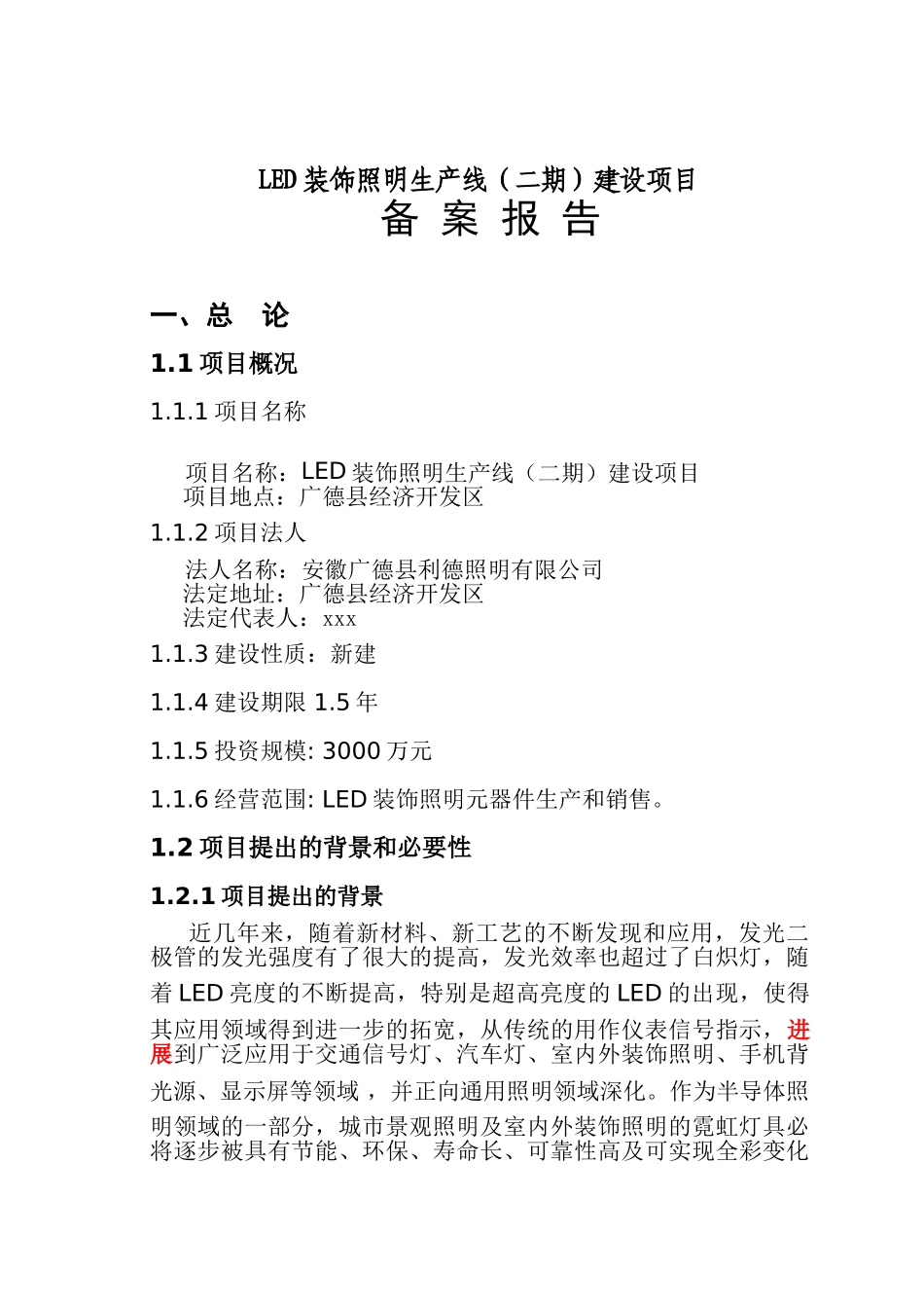 安徽广德县利德照明有限公司LED装饰照明生产线建设项目可行性研究报告_第2页