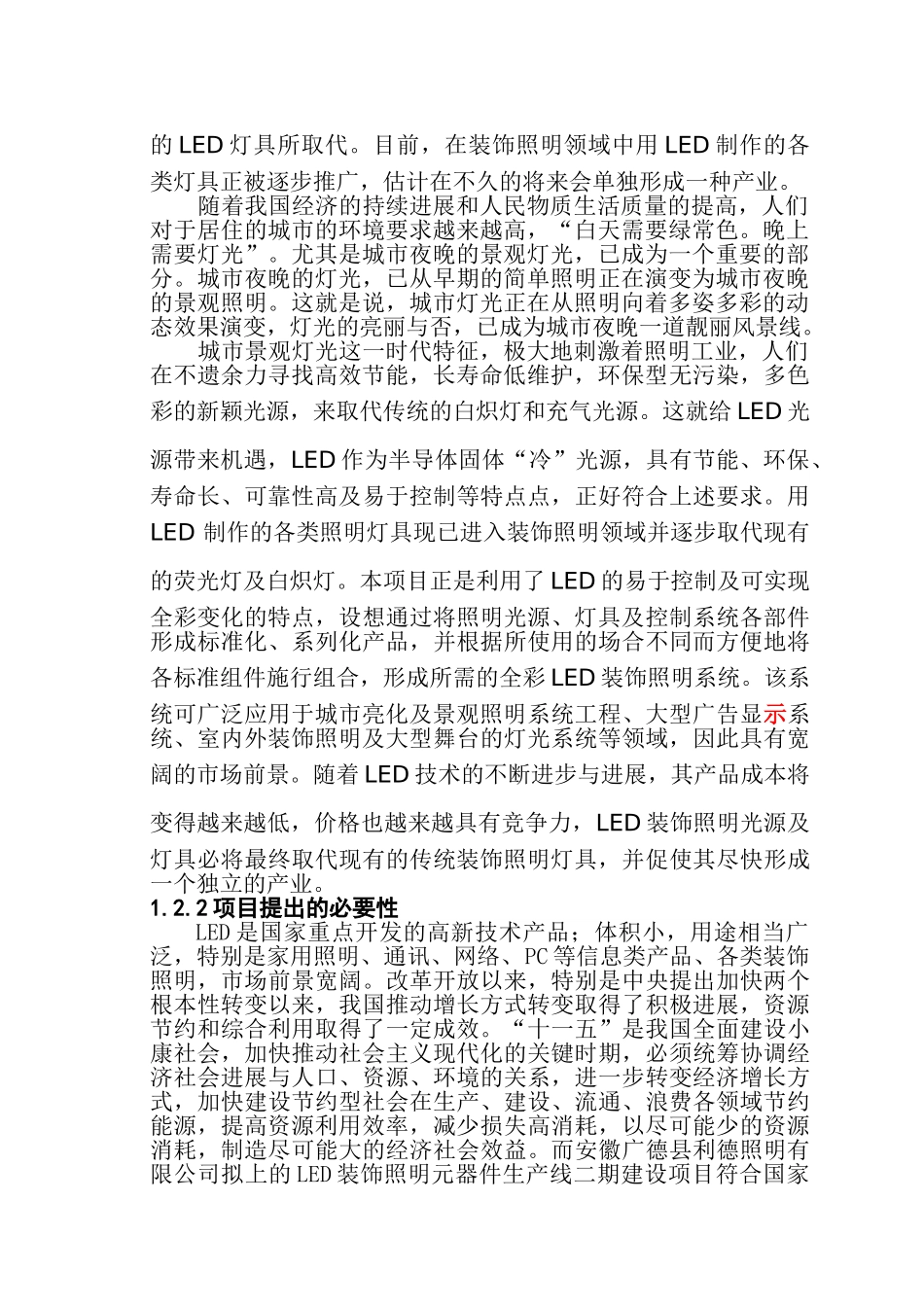 安徽广德县利德照明有限公司LED装饰照明生产线建设项目可行性研究报告_第3页