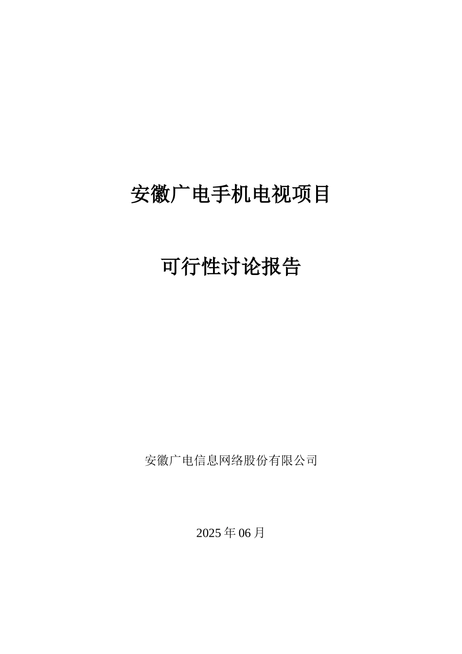 安徽广电网络公司手机电视项目可行性研究报告_第2页