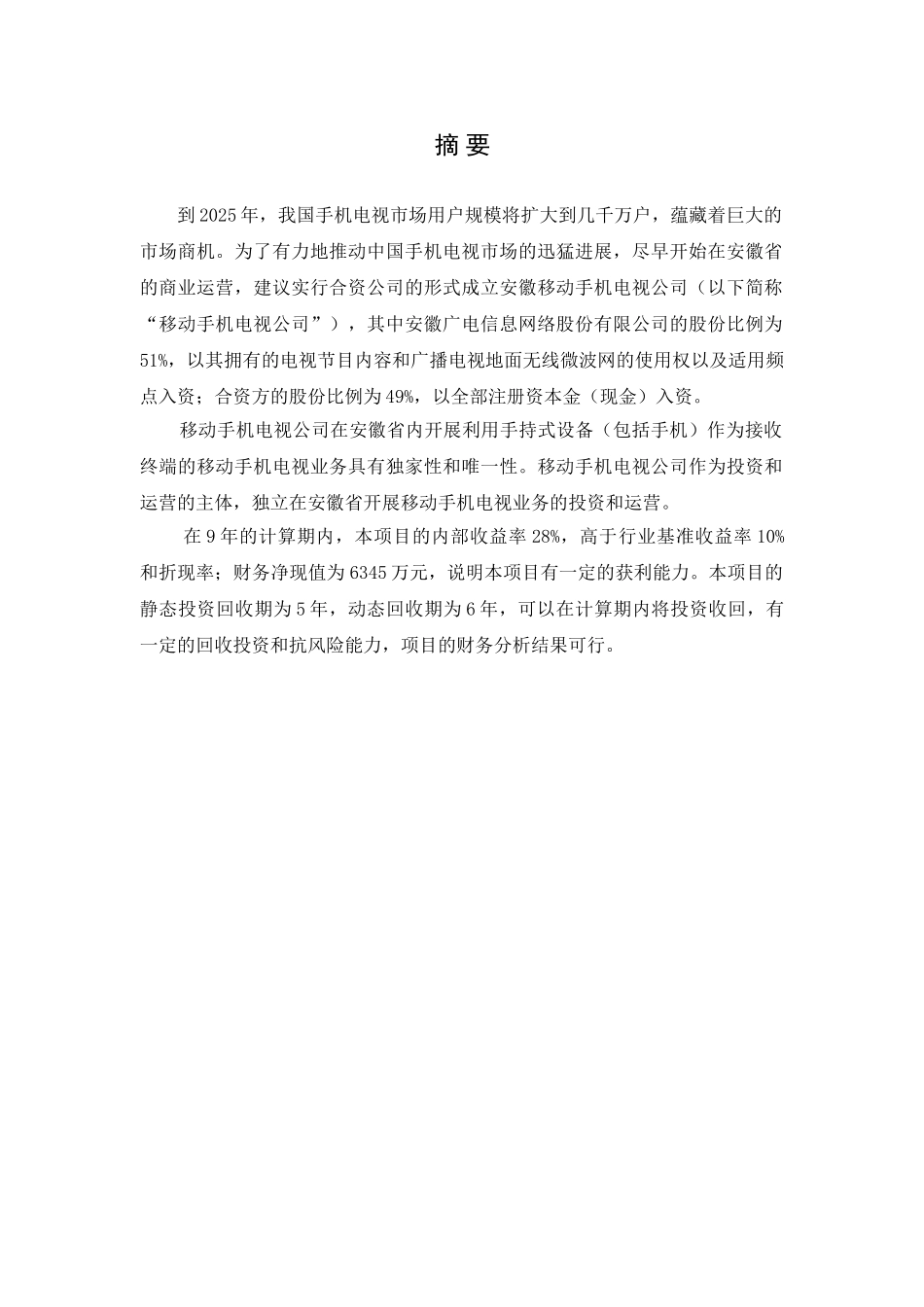 安徽广电网络公司手机电视项目可行性研究报告_第3页