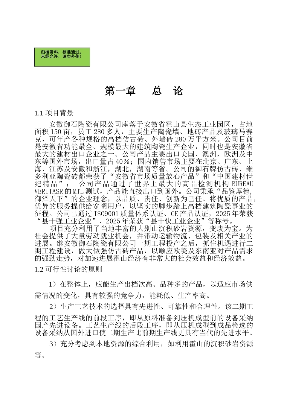 安徽御石陶瓷有限公司年产400万平方米高档仿古砖扩建工程可行性研究报告_第2页