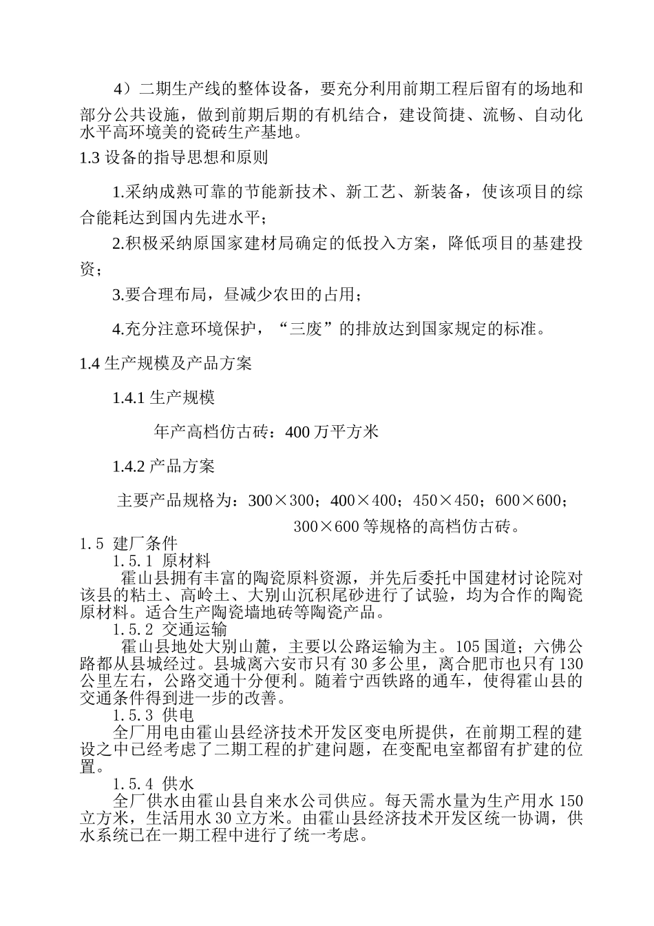 安徽御石陶瓷有限公司年产400万平方米高档仿古砖扩建工程可行性研究报告_第3页