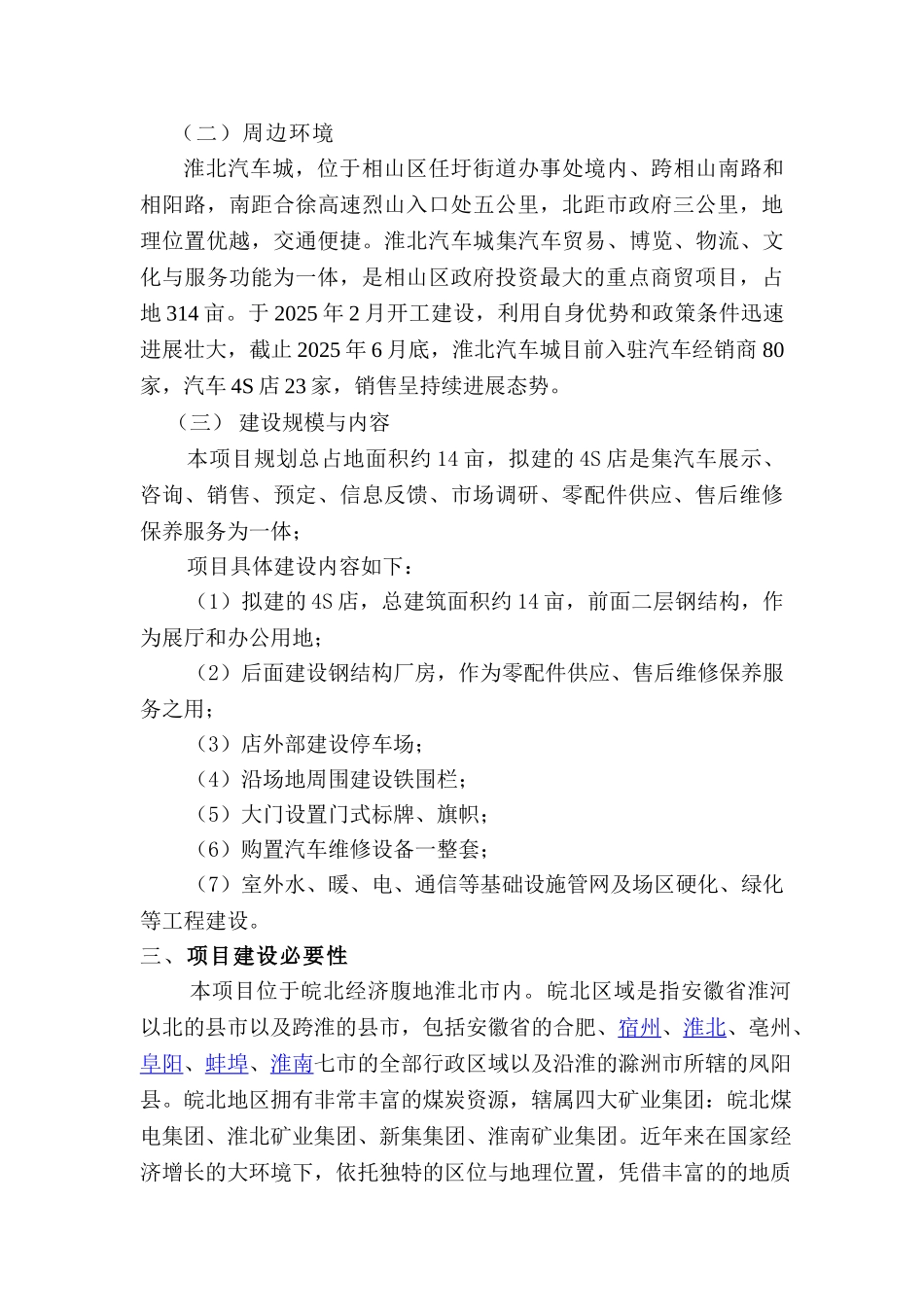 安徽新桥汽车集团奔驰4S店项目可行性研究报告_第3页