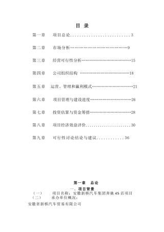 安徽新桥汽车集团奔驰4S店项目可行性研究报告