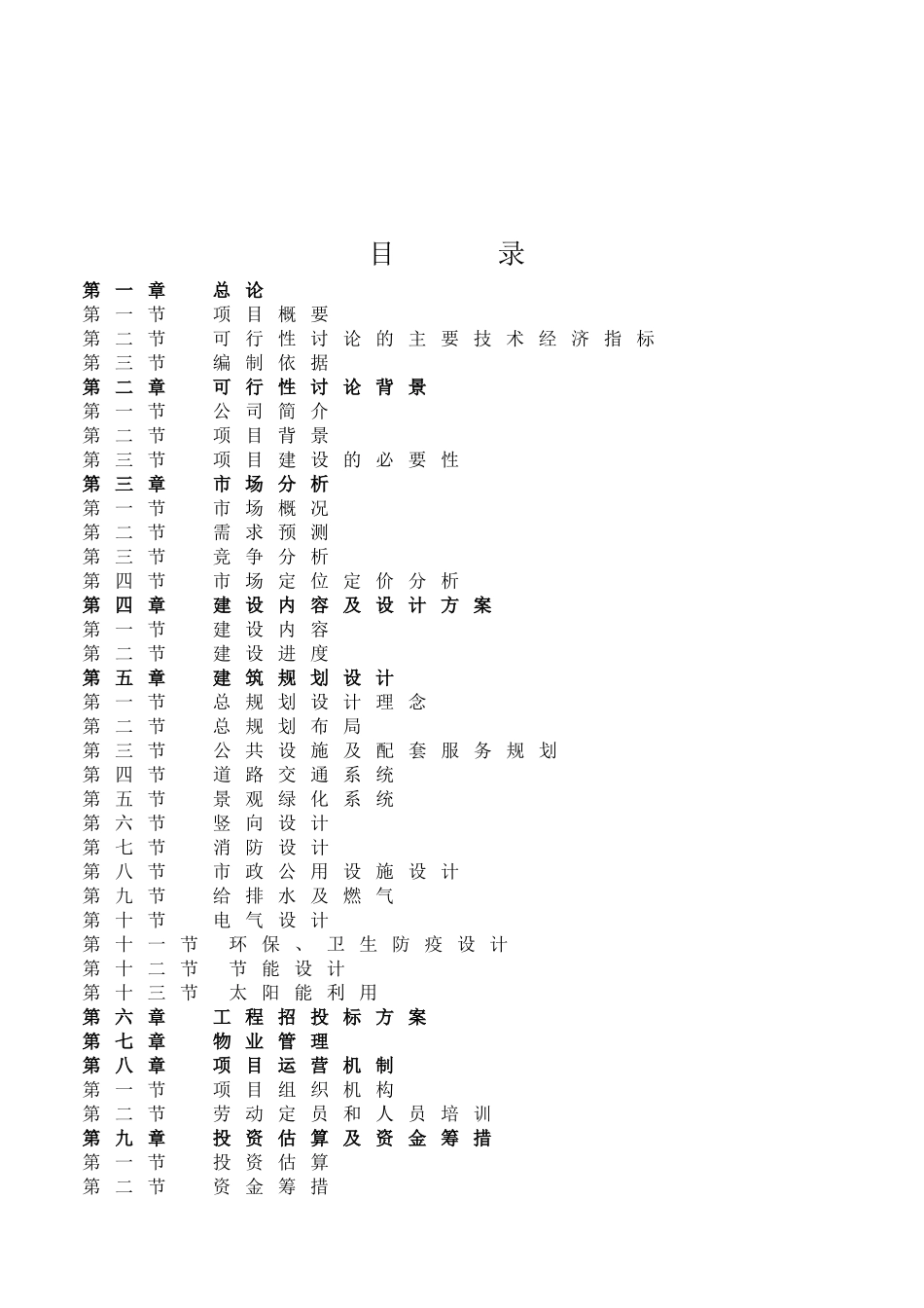 安徽某安置房小区建设工程项目投资可行性研究报告书_第2页